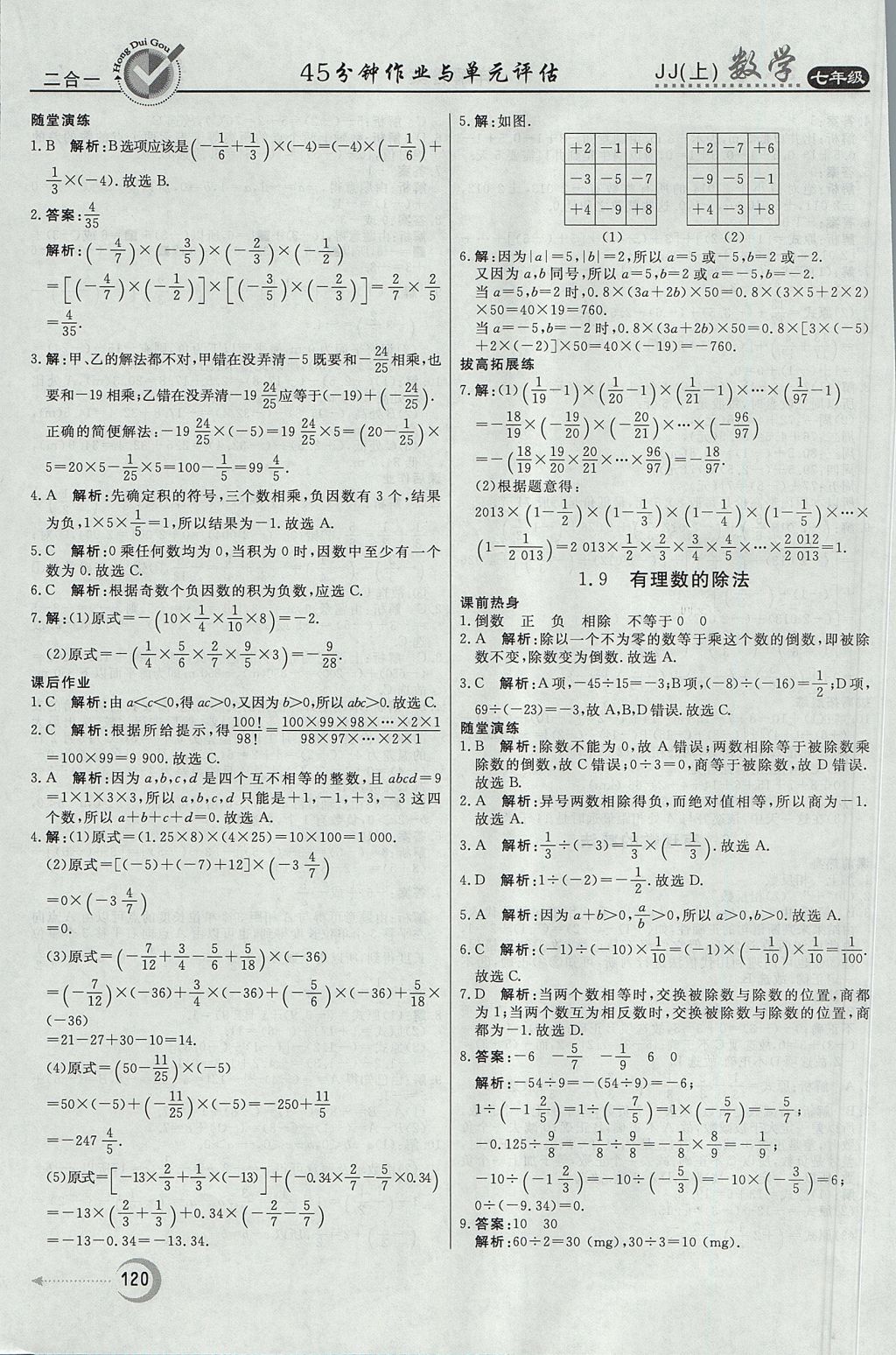 2017年红对勾45分钟作业与单元评估七年级数学上册冀教版 参考答案