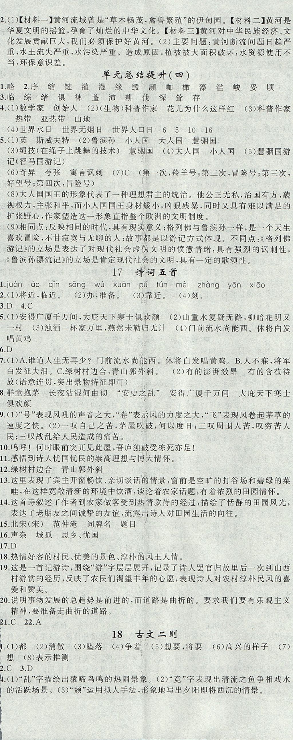 2017年黃岡金牌之路練闖考八年級(jí)語(yǔ)文上冊(cè)語(yǔ)文版 參考答案