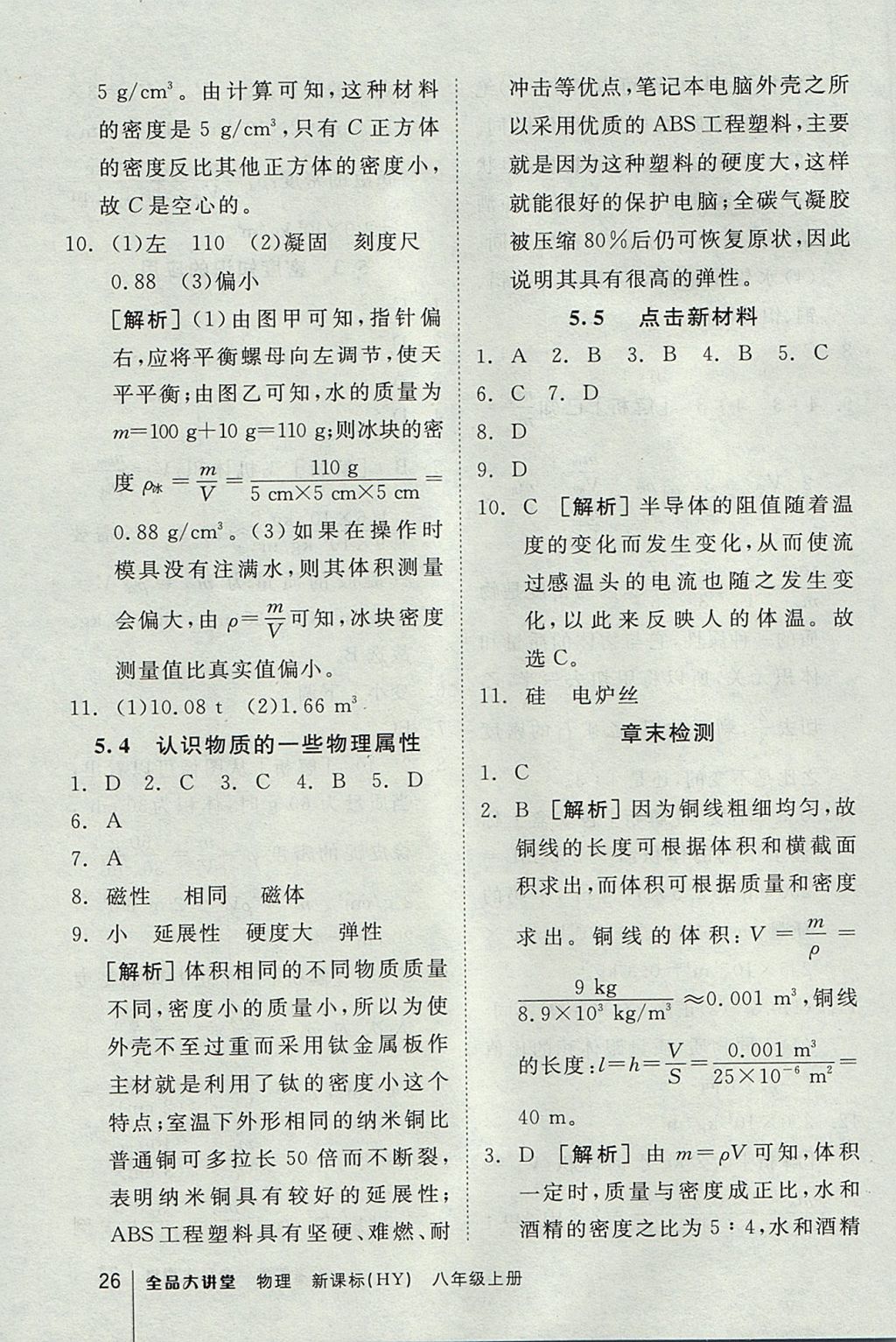 2017年全品大講堂初中物理八年級(jí)上冊(cè)滬粵版 教材答案