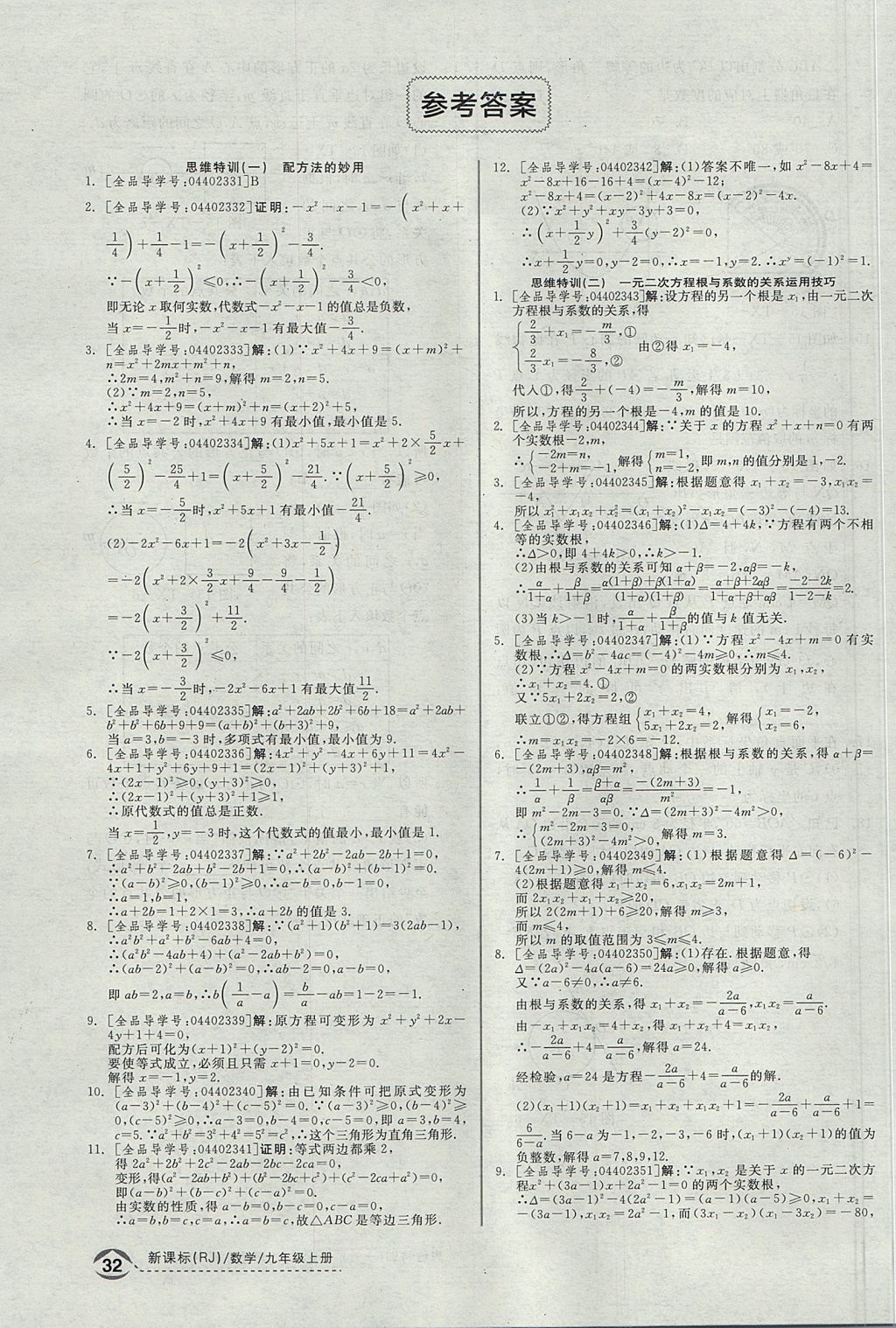 2017年全品优等生同步作业加思维特训九年级数学上册人教版 思维特训答案