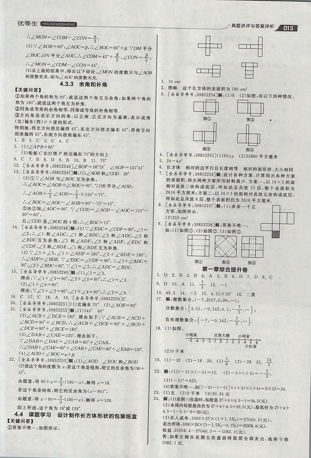 2017年全品优等生同步作业加思维特训七年级数学上册人教版 思维特训答案