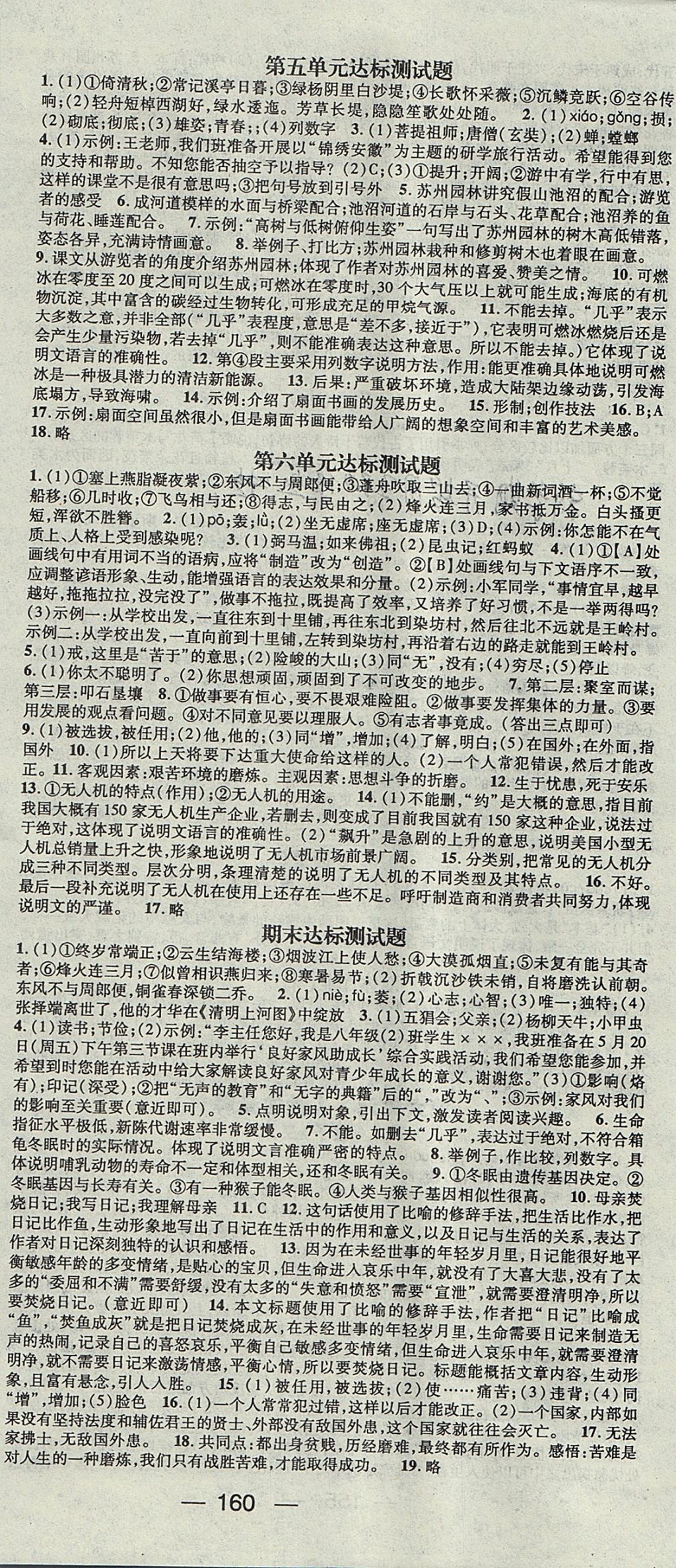 2017年名師測控八年級語文上冊人教版安徽專版 參考答案