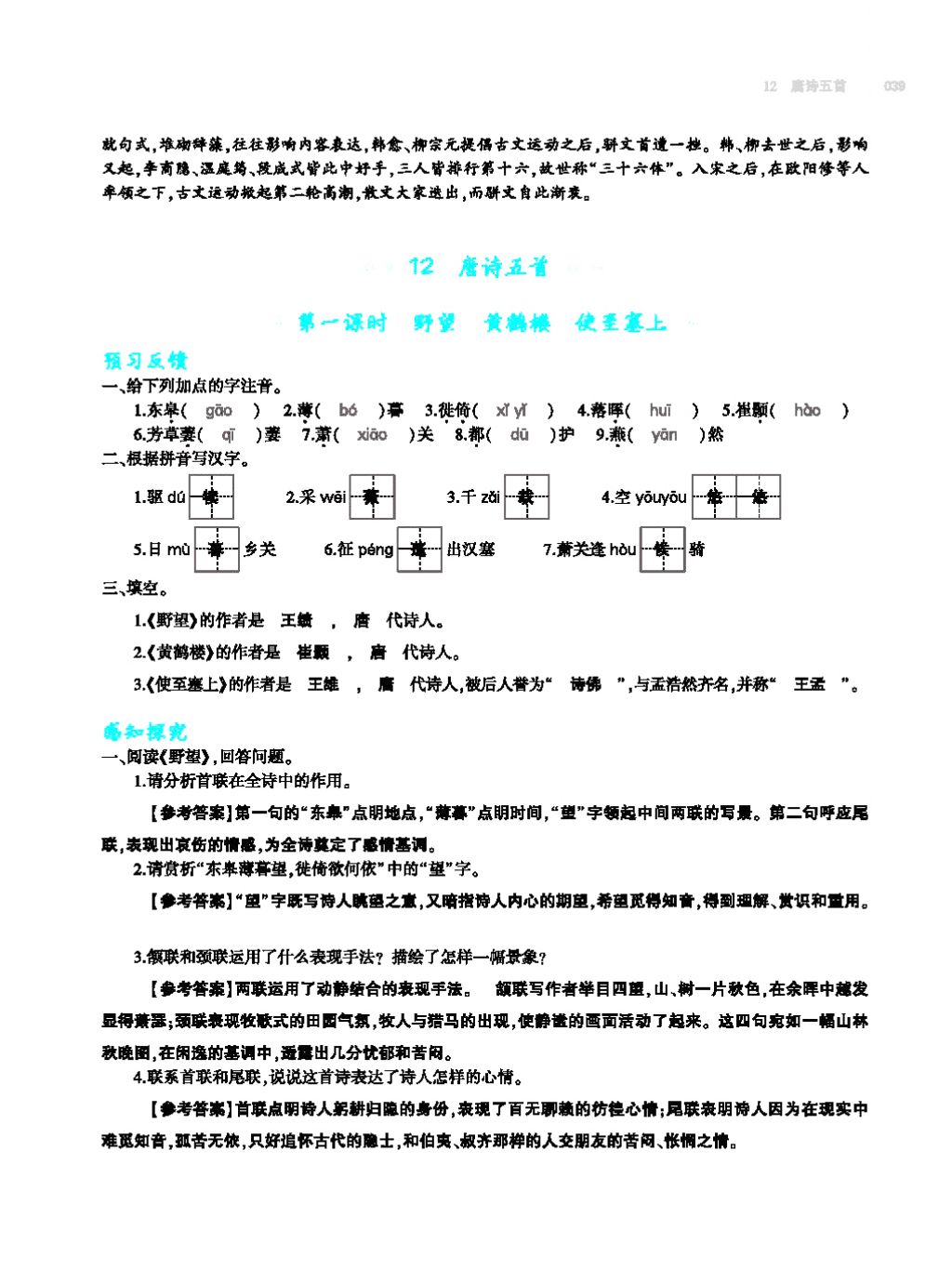 2017年基础训练教师用书八年级语文上册人教版大象出版社 第四单元