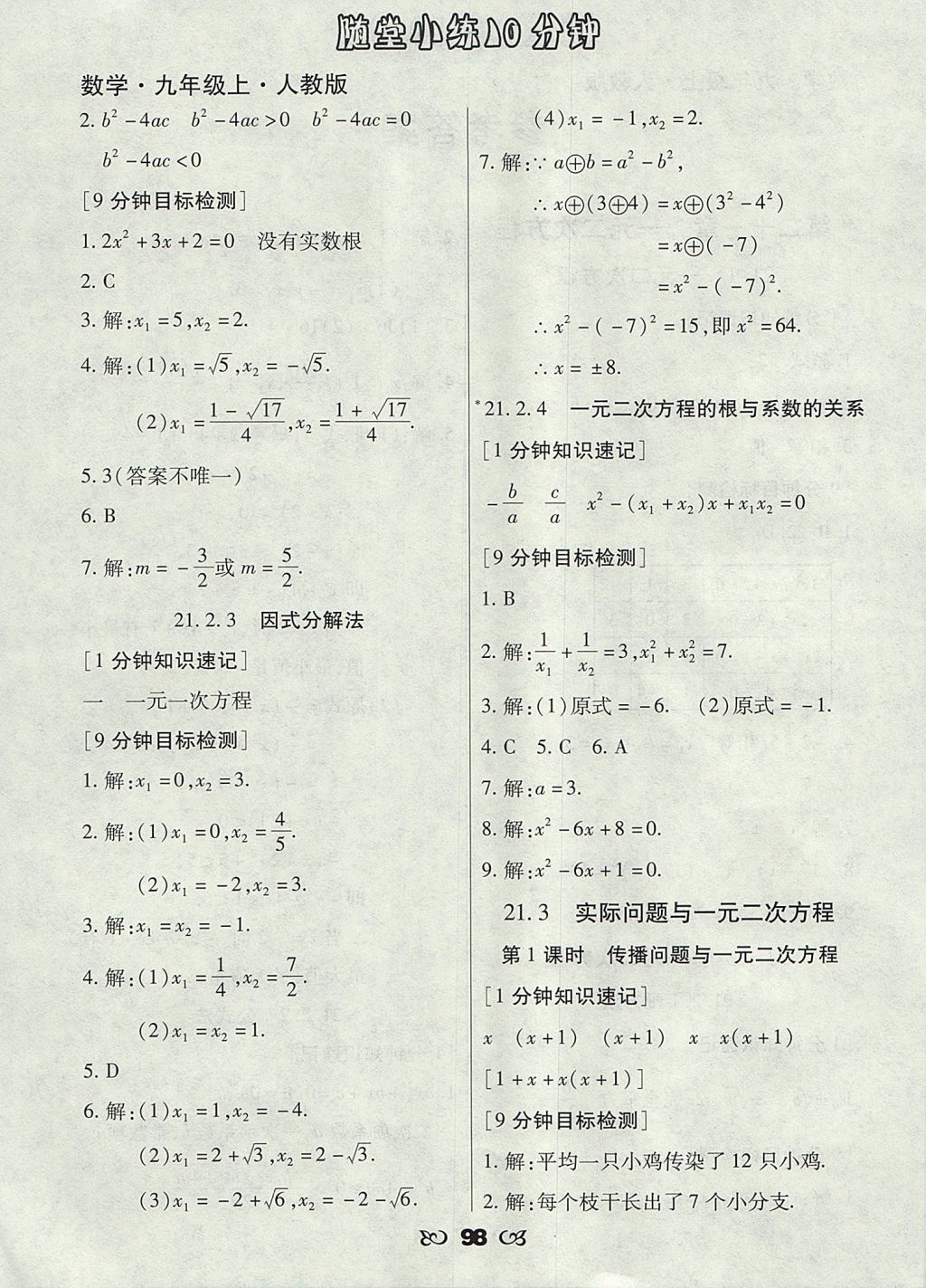 2017年千里馬隨堂小練10分鐘九年級(jí)數(shù)學(xué)上冊(cè)人教版 參考答案