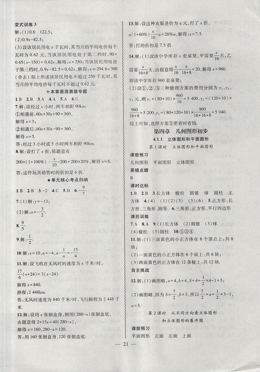 2017年创新课堂创新作业本七年级数学上册人教版 参考答案