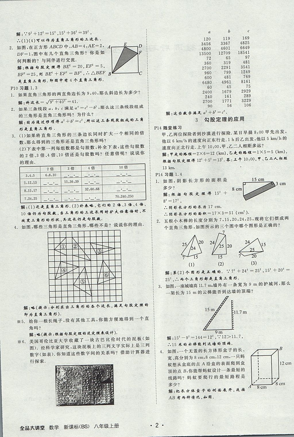 2017年全品大講堂初中數(shù)學(xué)八年級(jí)上冊(cè)北師大版 教材答案