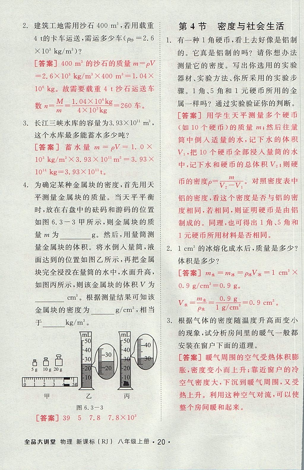 2017年全品大講堂初中物理八年級(jí)上冊人教版 教材答案