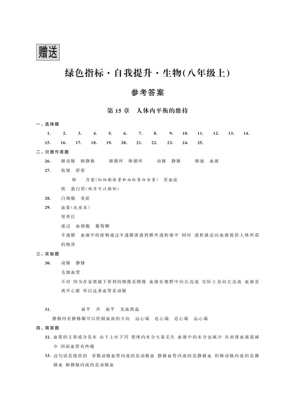 2017年绿色指标自我提升八年级生物上册 参考答案