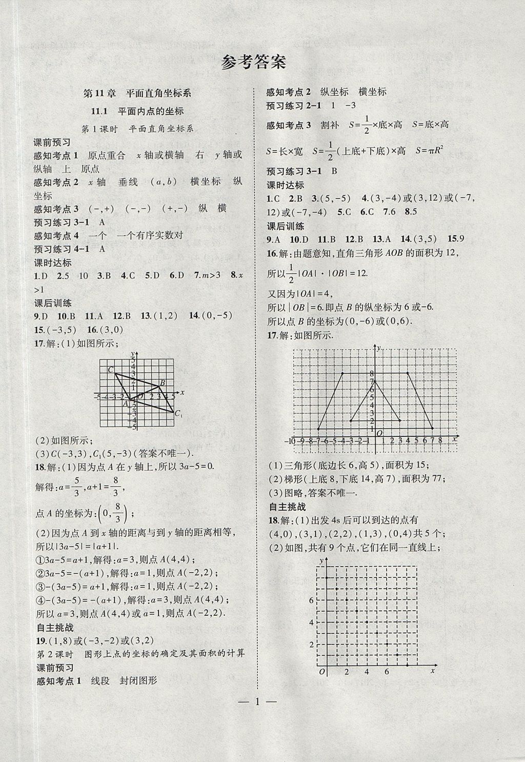 2017年创新课堂创新作业本八年级数学上册沪科版 参考答案