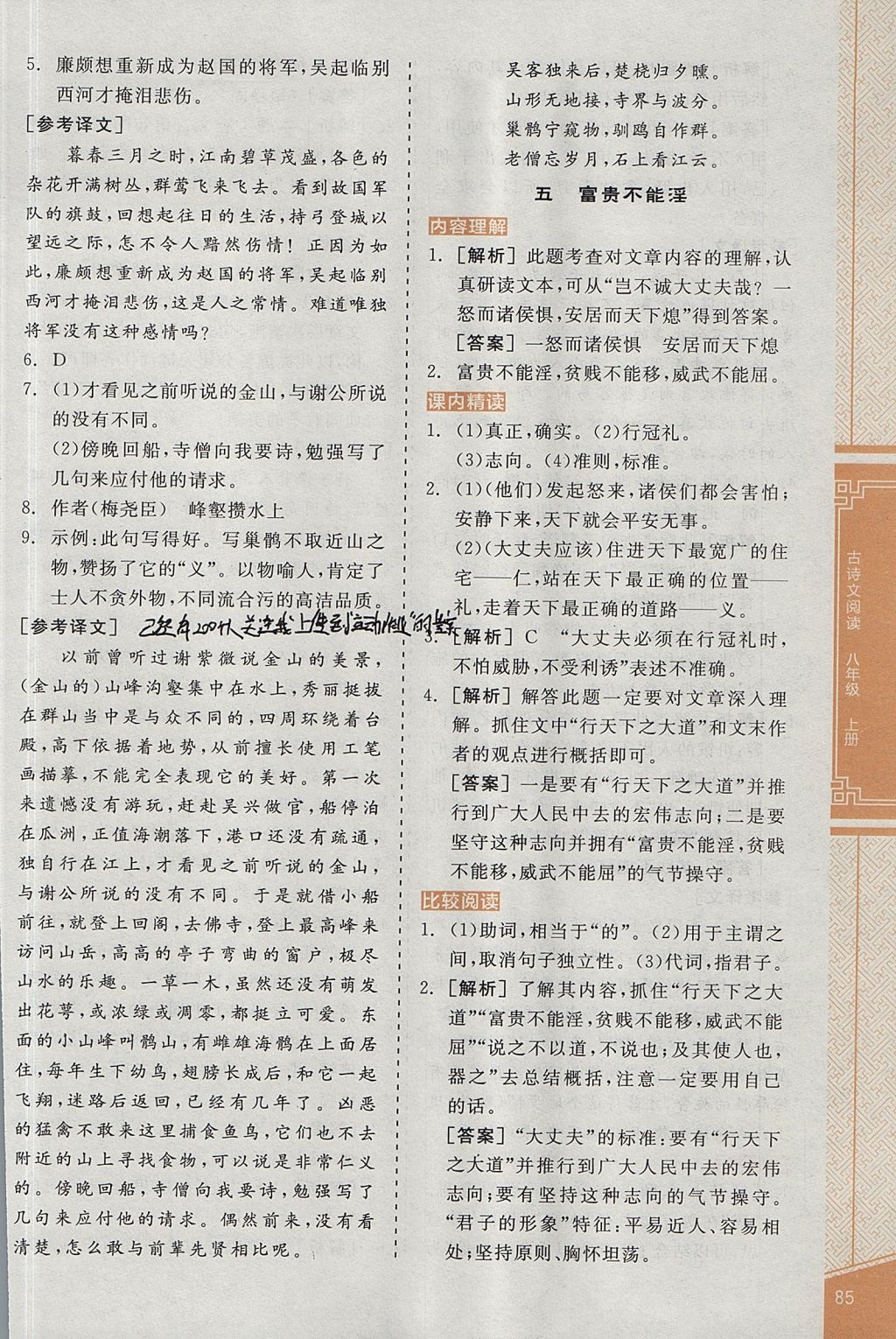 2017年全品优等生古诗文阅读八年级语文上册人教版 参考答案