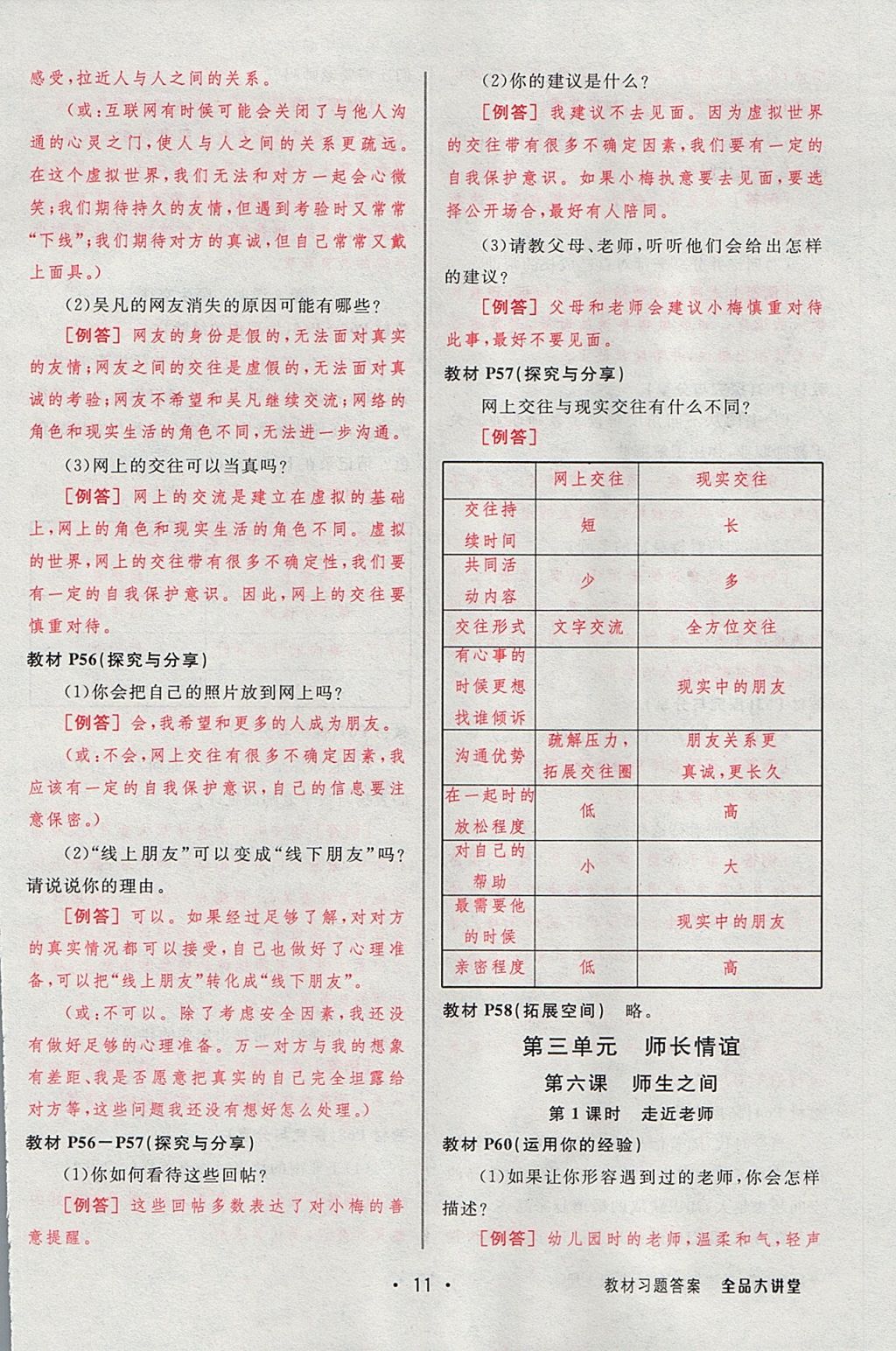 2017年全品大講堂道德與法治七年級上冊人教版 教材答案