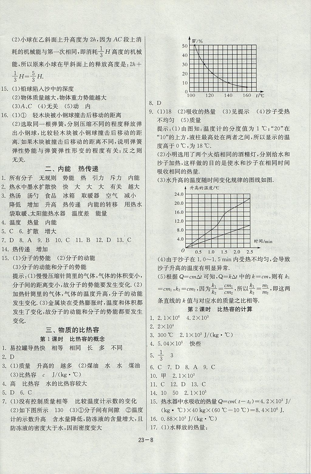 2017年課時(shí)訓(xùn)練九年級(jí)物理上冊(cè)江蘇版 參考答案