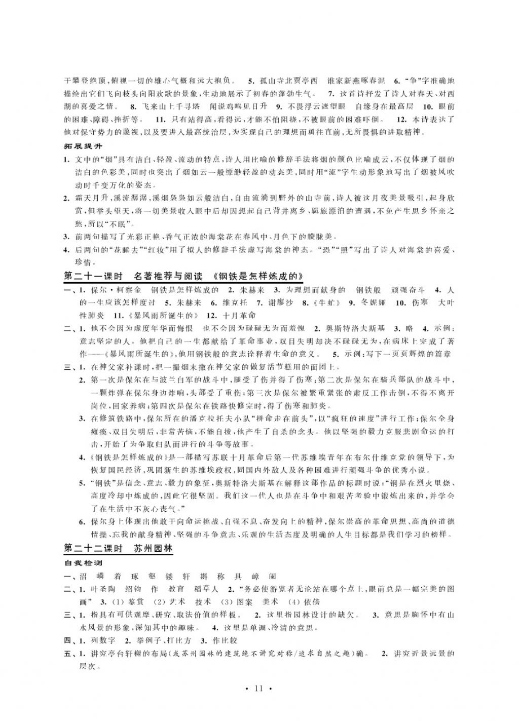 2017年綠色指標(biāo)自我提升八年級語文上冊蘇教版 參考答案