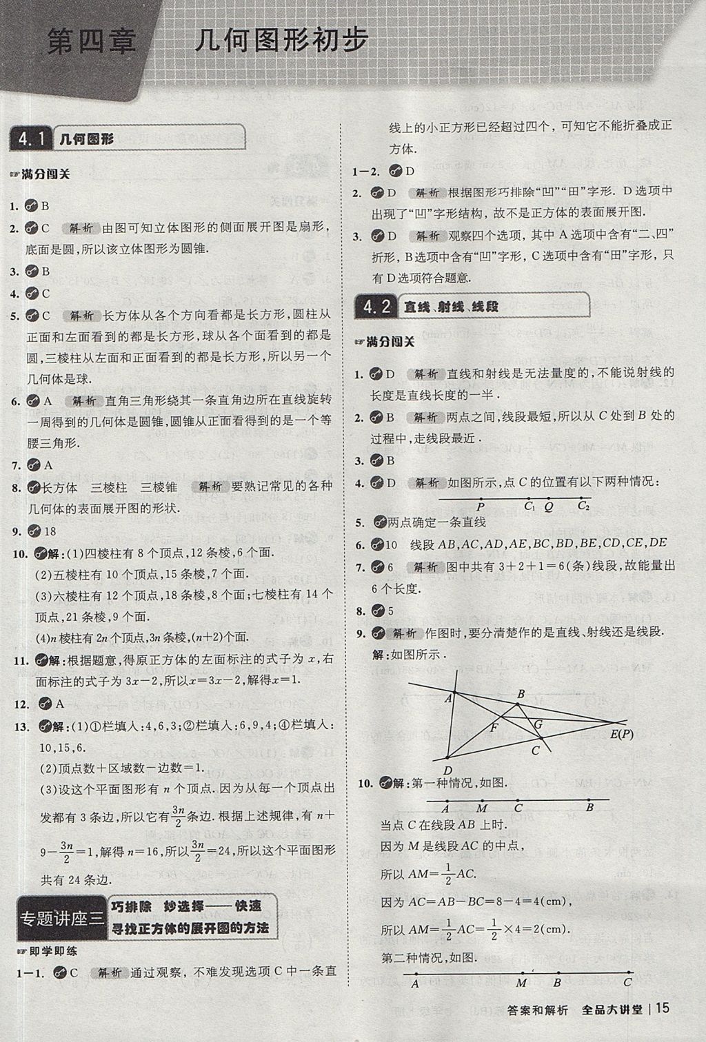 2017年全品大講堂七年級數(shù)學(xué)上冊人教版 教材答案