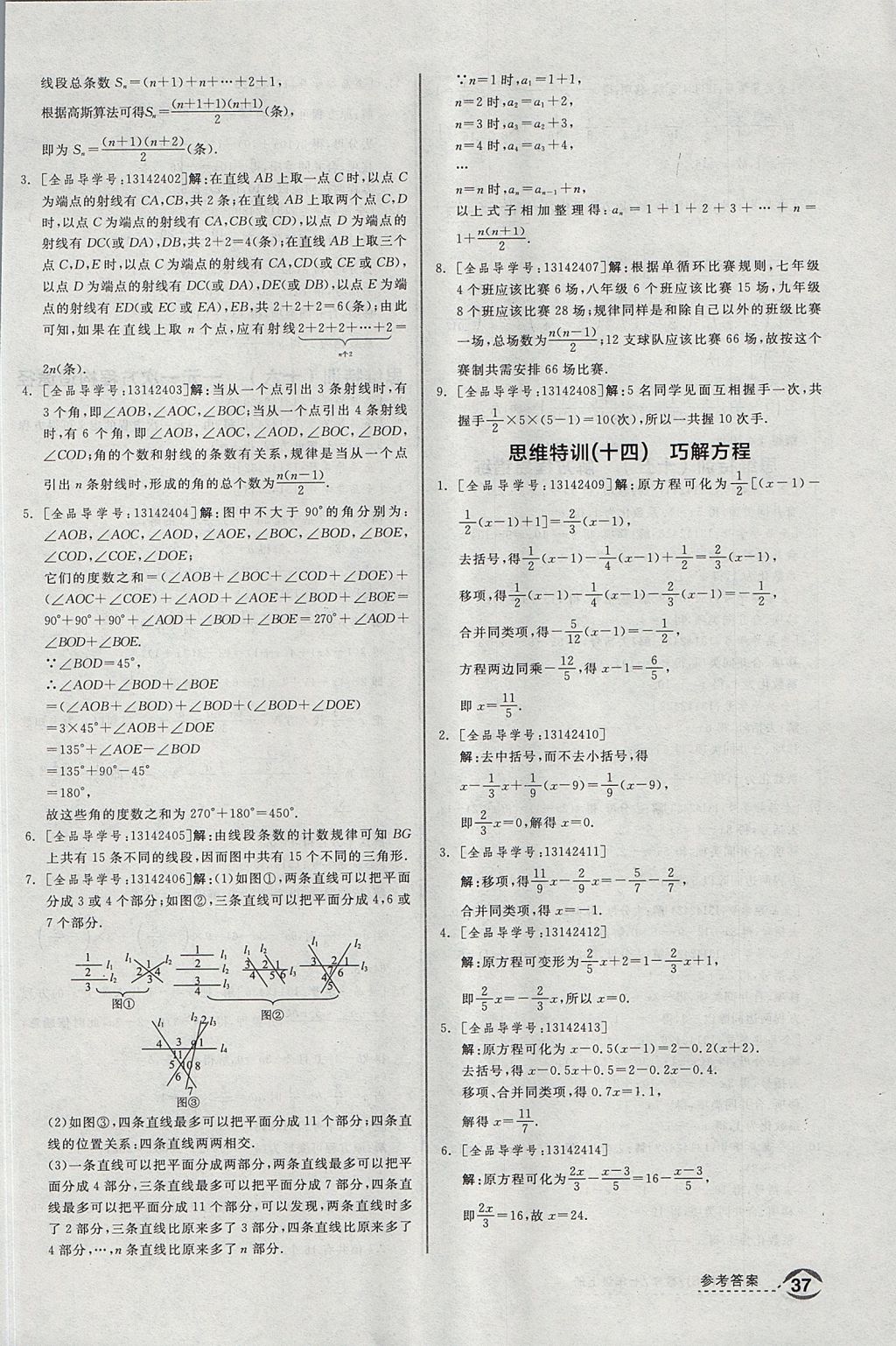 2017年全品优等生同步作业加思维特训七年级数学上册北师大版 参考答案