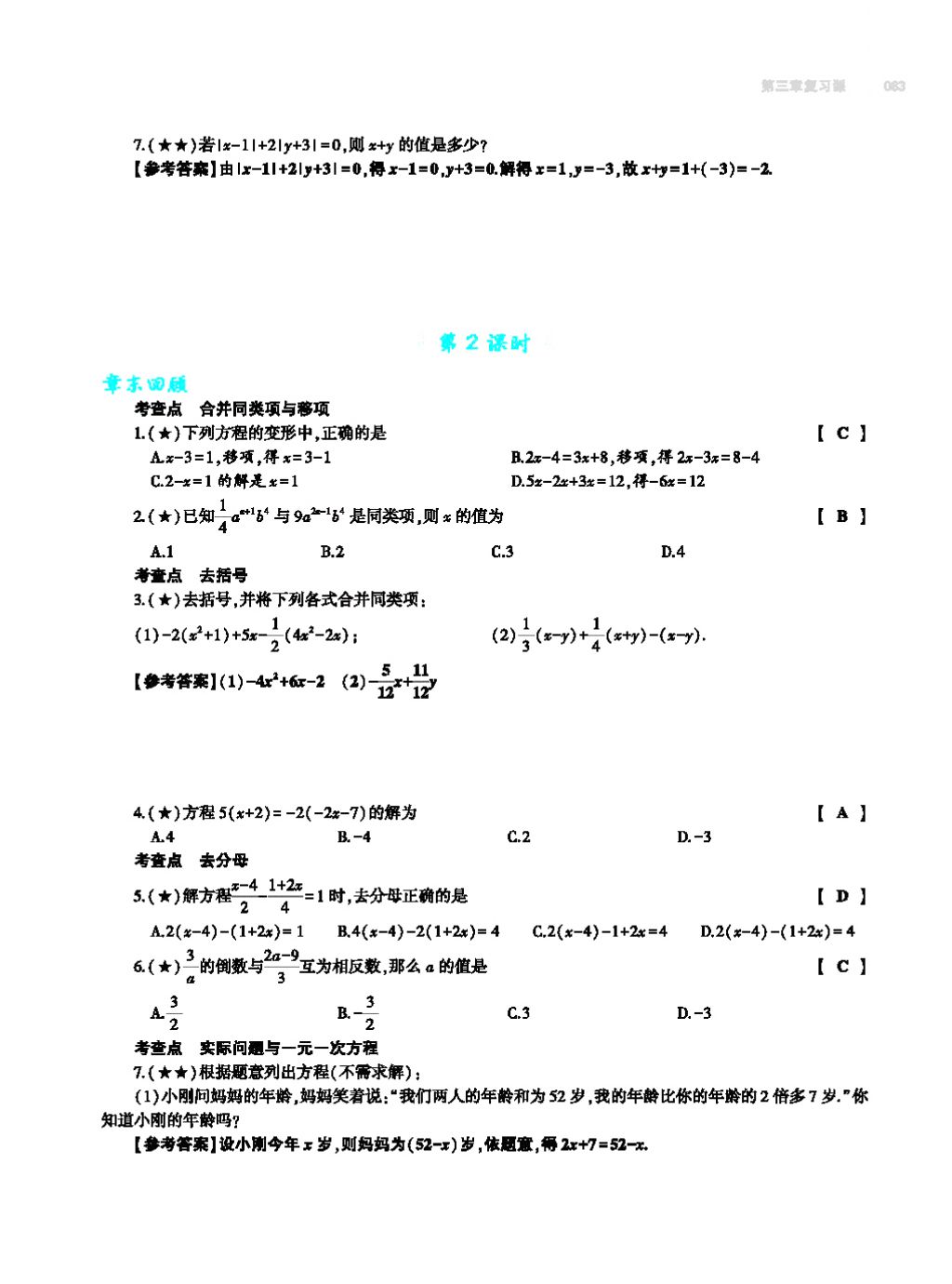 2017年基础训练七年级数学上册人教版大象出版社 第四章 几何图形初步