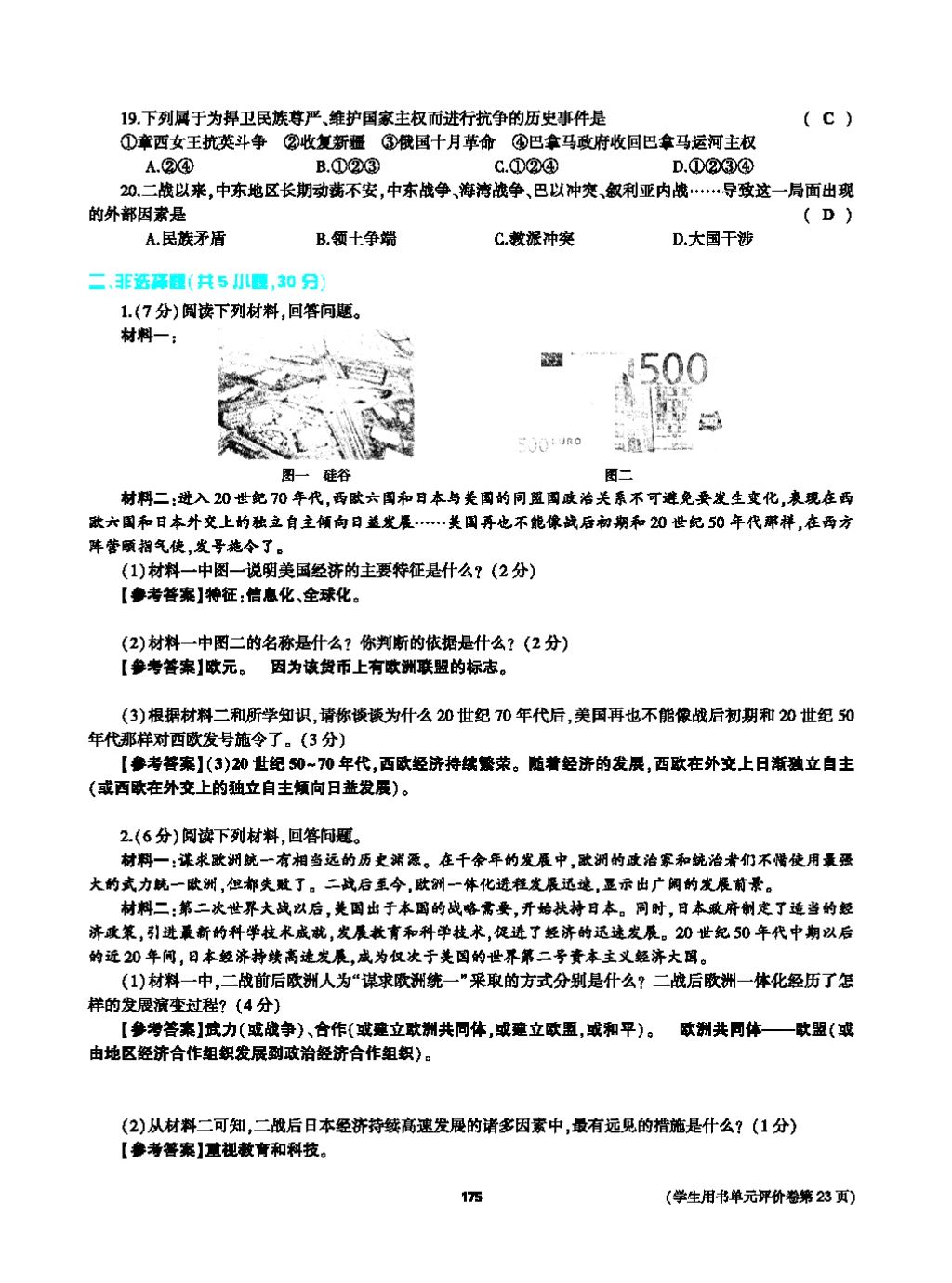 2017年基础训练九年级历史全一册人教版 单元评价卷