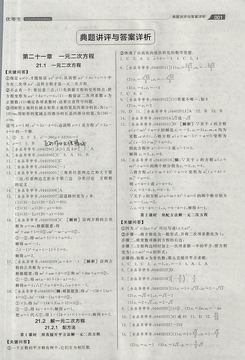 2017年全品优等生同步作业加思维特训九年级数学上册人教版 思维特训答案