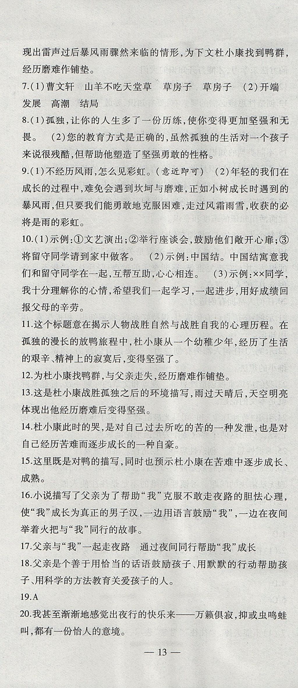 2017年創(chuàng)新課堂創(chuàng)新作業(yè)本九年級(jí)語(yǔ)文上冊(cè)人教版 參考答案