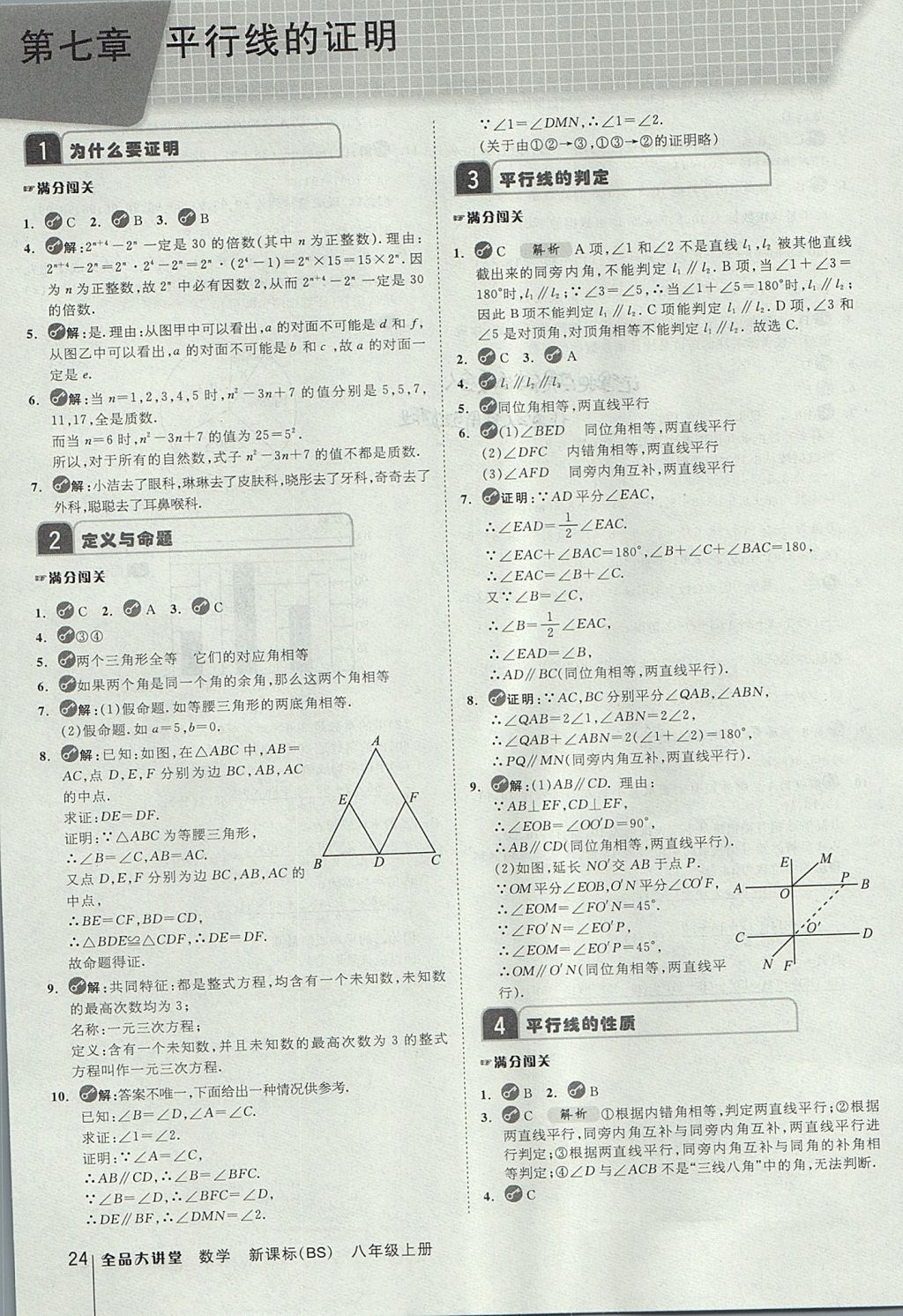 2017年全品大講堂初中數(shù)學八年級上冊北師大版 教材答案