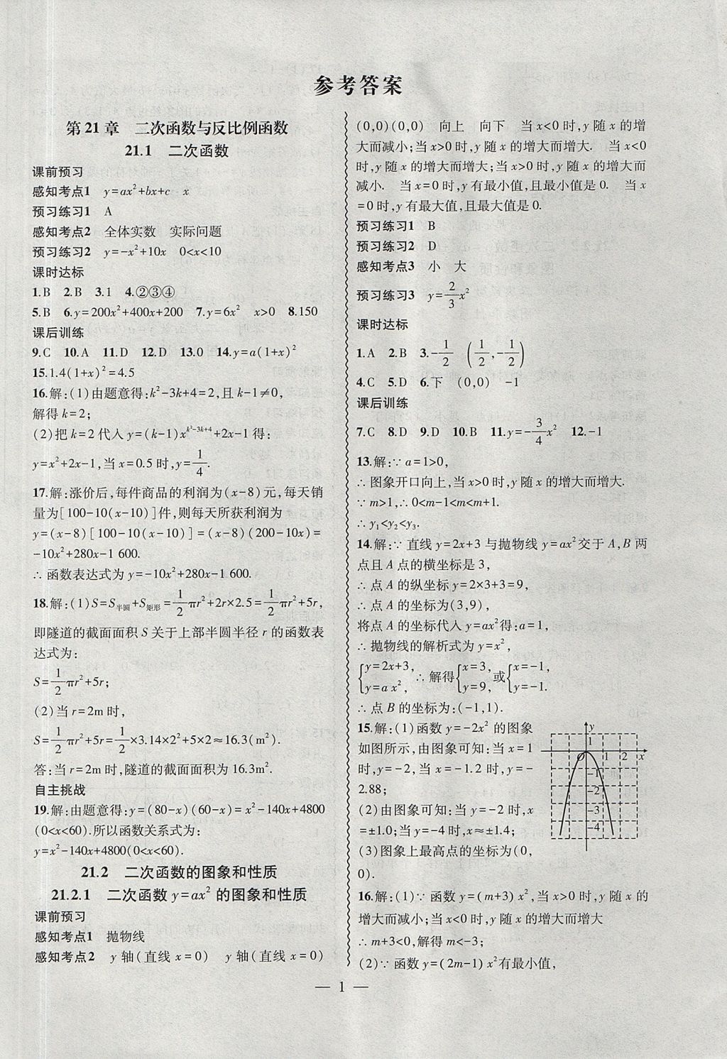 2017年创新课堂创新作业本九年级数学上册沪科版 参考答案