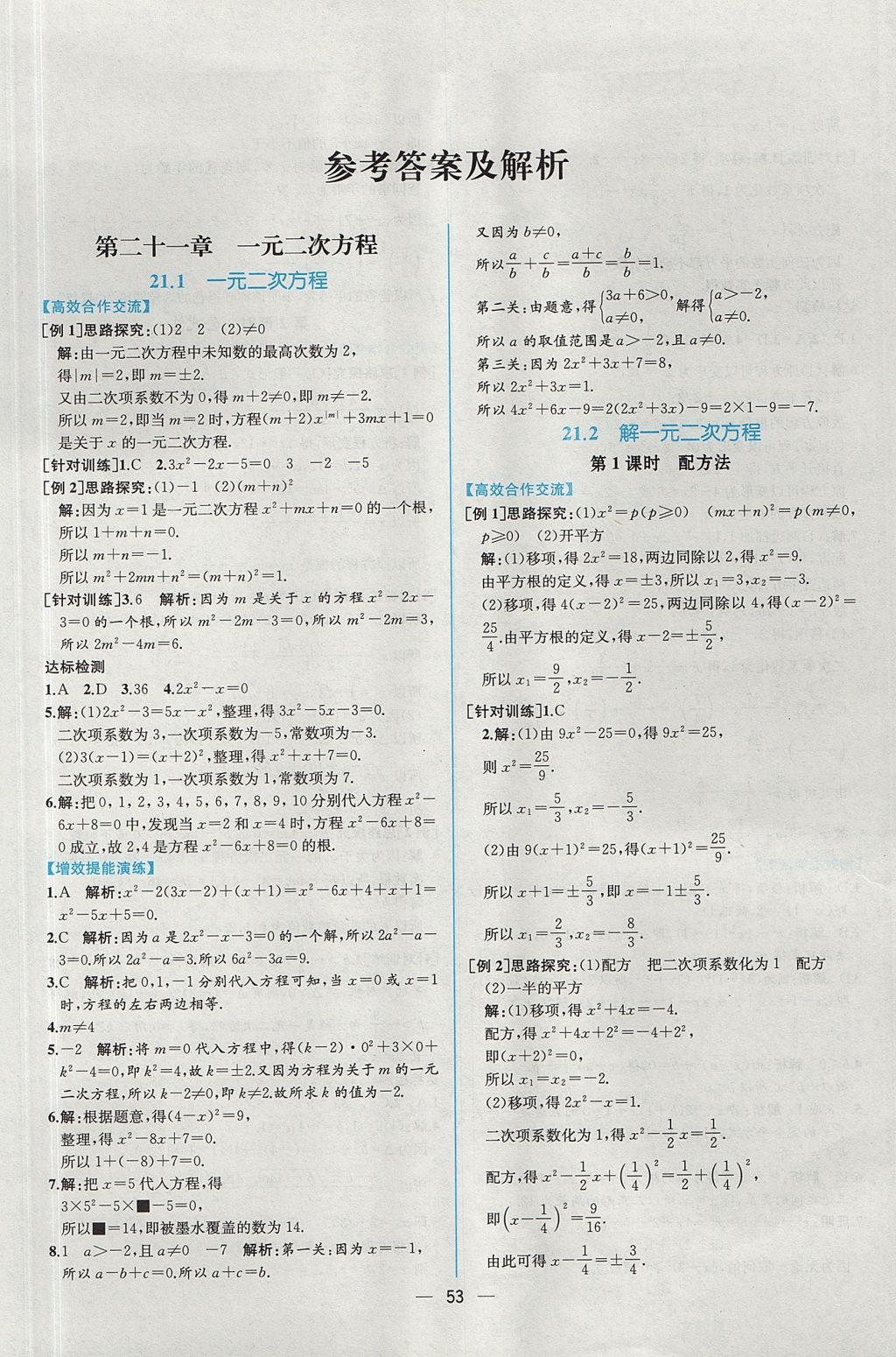 2017年同步导学案课时练九年级数学全一册人教版河南专版 参考答案