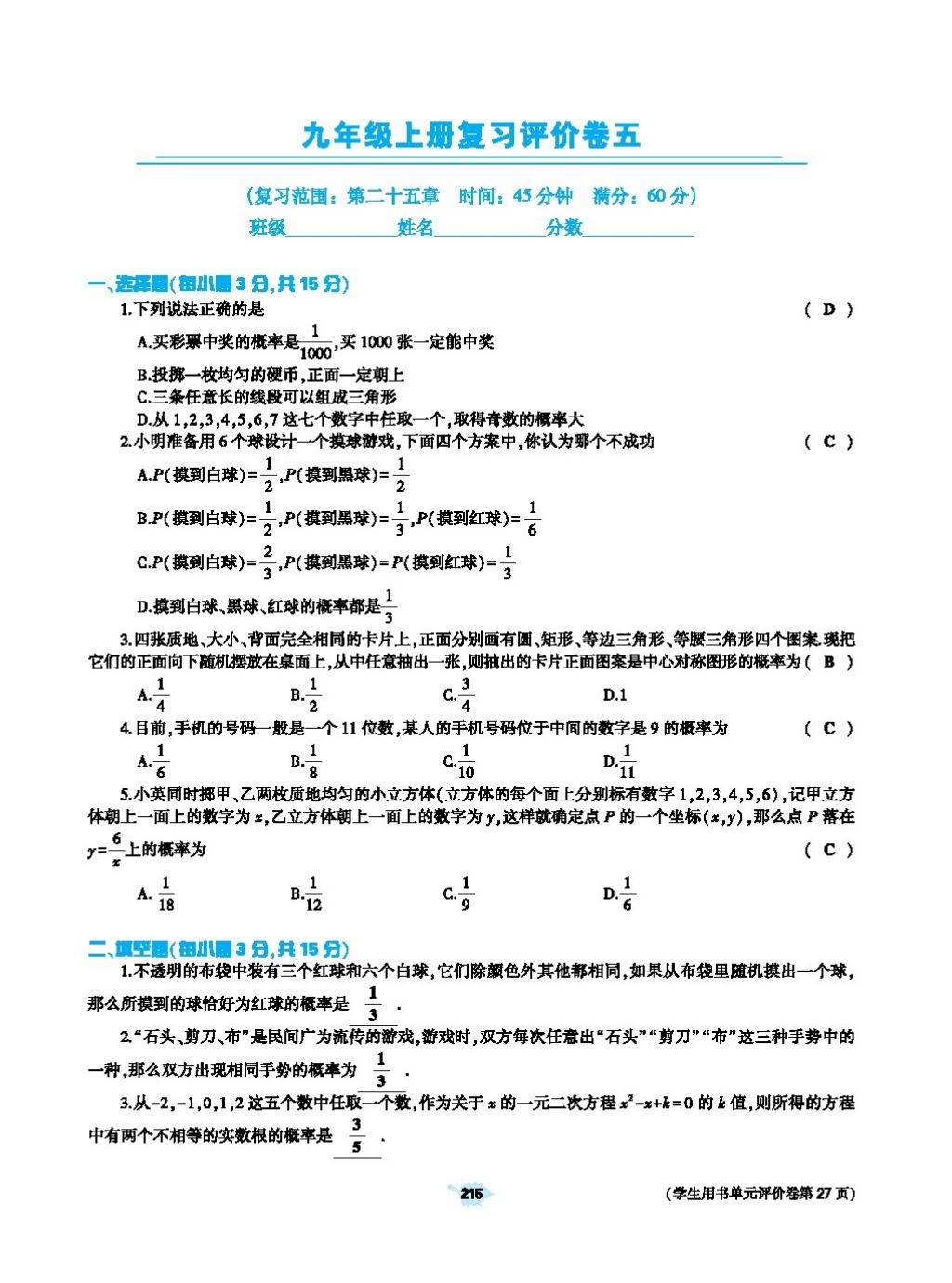 2017年基础训练教师用书九年级数学全一册人教版 第二十四章 圆