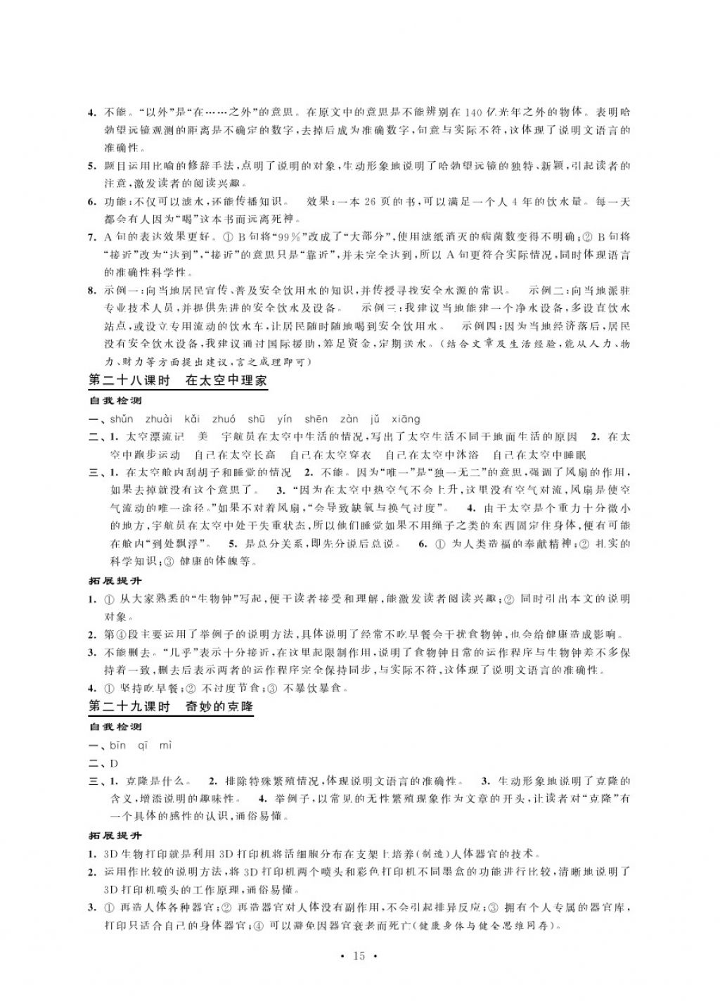 2017年绿色指标自我提升八年级语文上册苏教版 参考答案