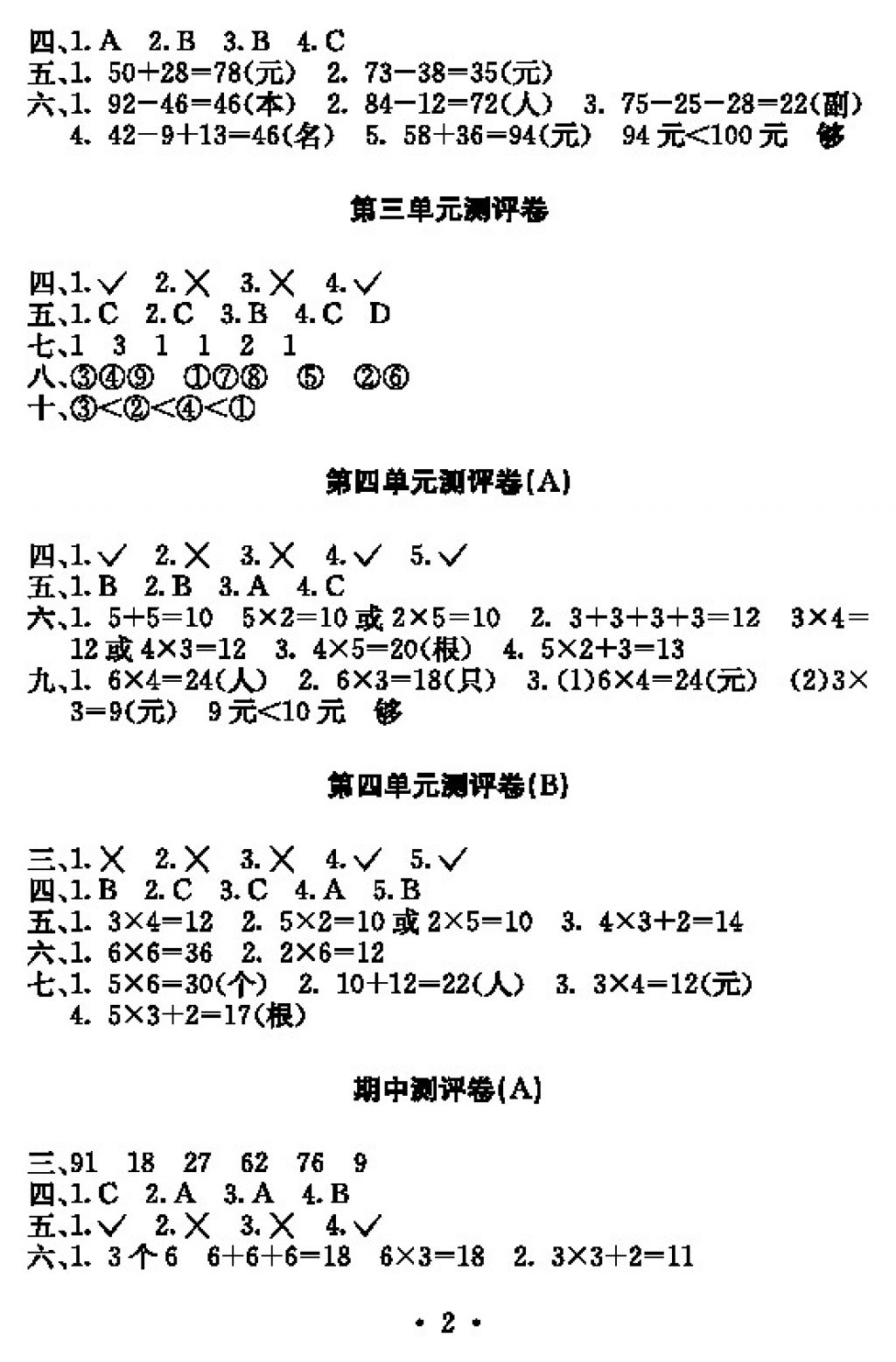 2017年大顯身手素質(zhì)教育單元測(cè)評(píng)卷二年級(jí)數(shù)學(xué)上冊(cè)人教版 參考答案