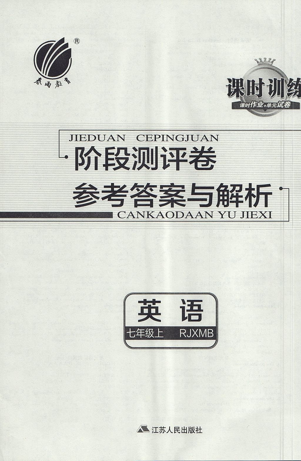 2017年春雨教育課時訓練課時作業(yè)加單元試卷七年級英語上冊人教版 參考答案