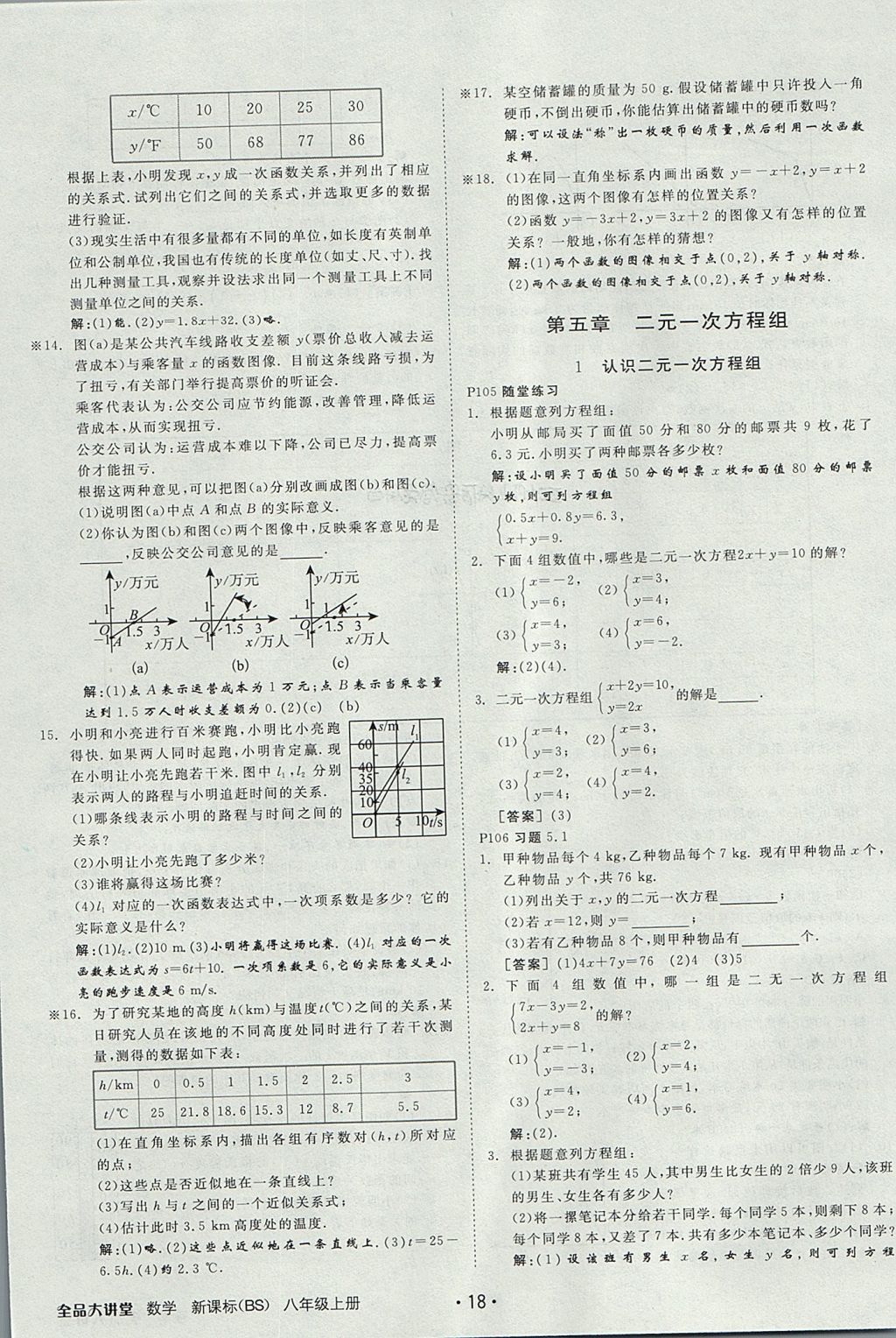 2017年全品大講堂初中數(shù)學八年級上冊北師大版 教材答案