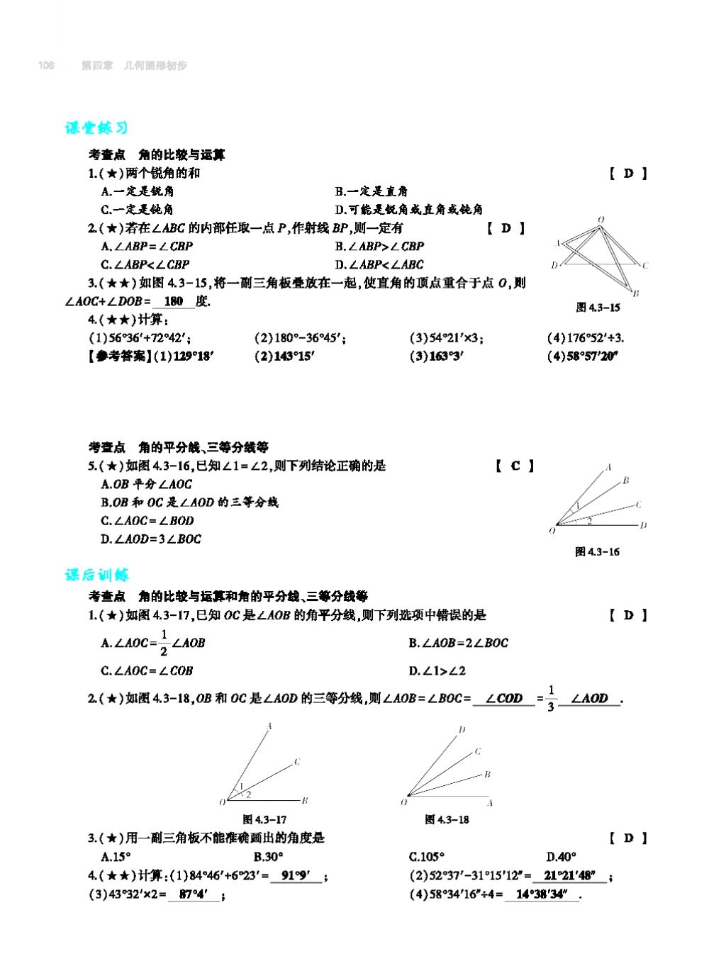 2017年基础训练七年级数学上册人教版大象出版社 第四章 几何图形初步