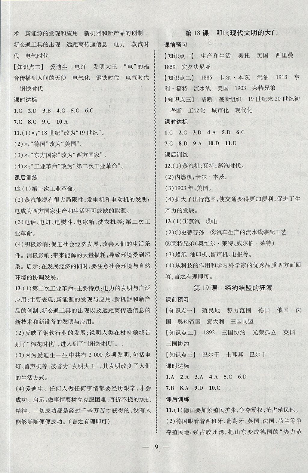 2017年創(chuàng)新課堂創(chuàng)新作業(yè)本九年級歷史上冊北師大版 參考答案