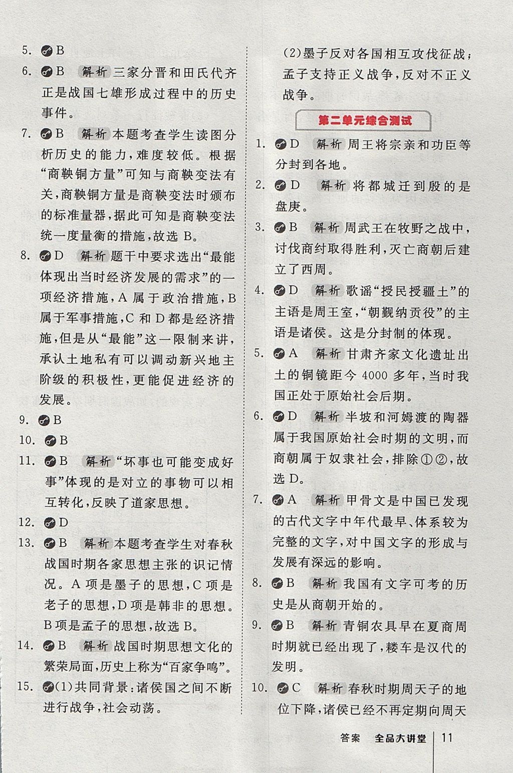 2017年全品大講堂七年級(jí)中國歷史上冊人教版 教材答案