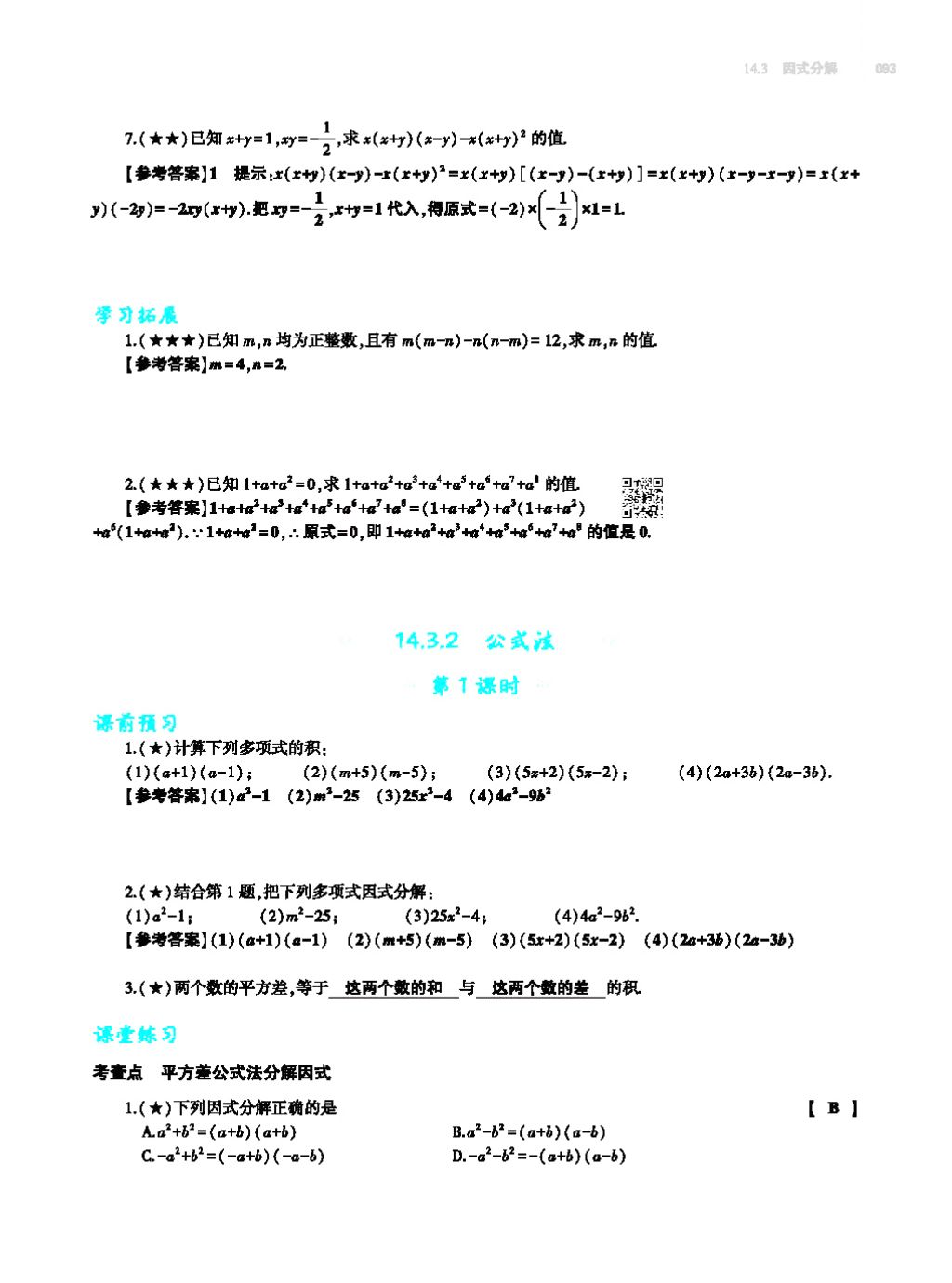 2017年基礎(chǔ)訓(xùn)練八年級(jí)數(shù)學(xué)上冊(cè)人教版大象出版社 第十四章 整式的乘法與因式分解