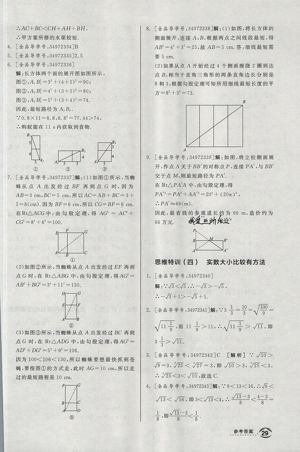 2017年全品优等生同步作业加思维特训八年级数学上册北师大版 思维特训答案