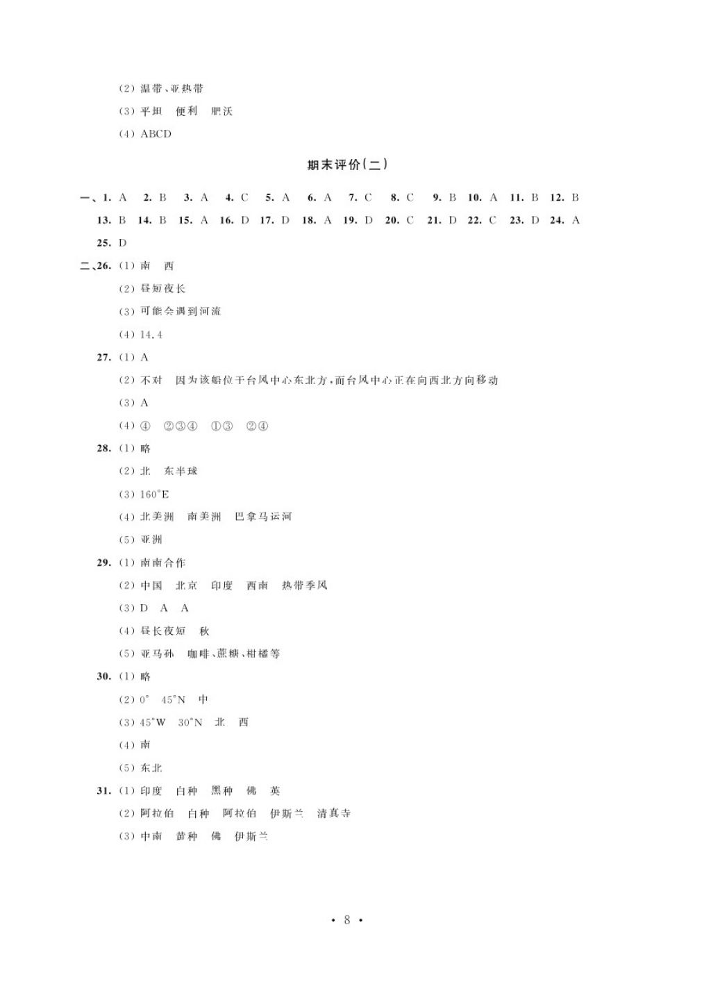 2017年綠色指標自我提升七年級地理上冊人教版 參考答案