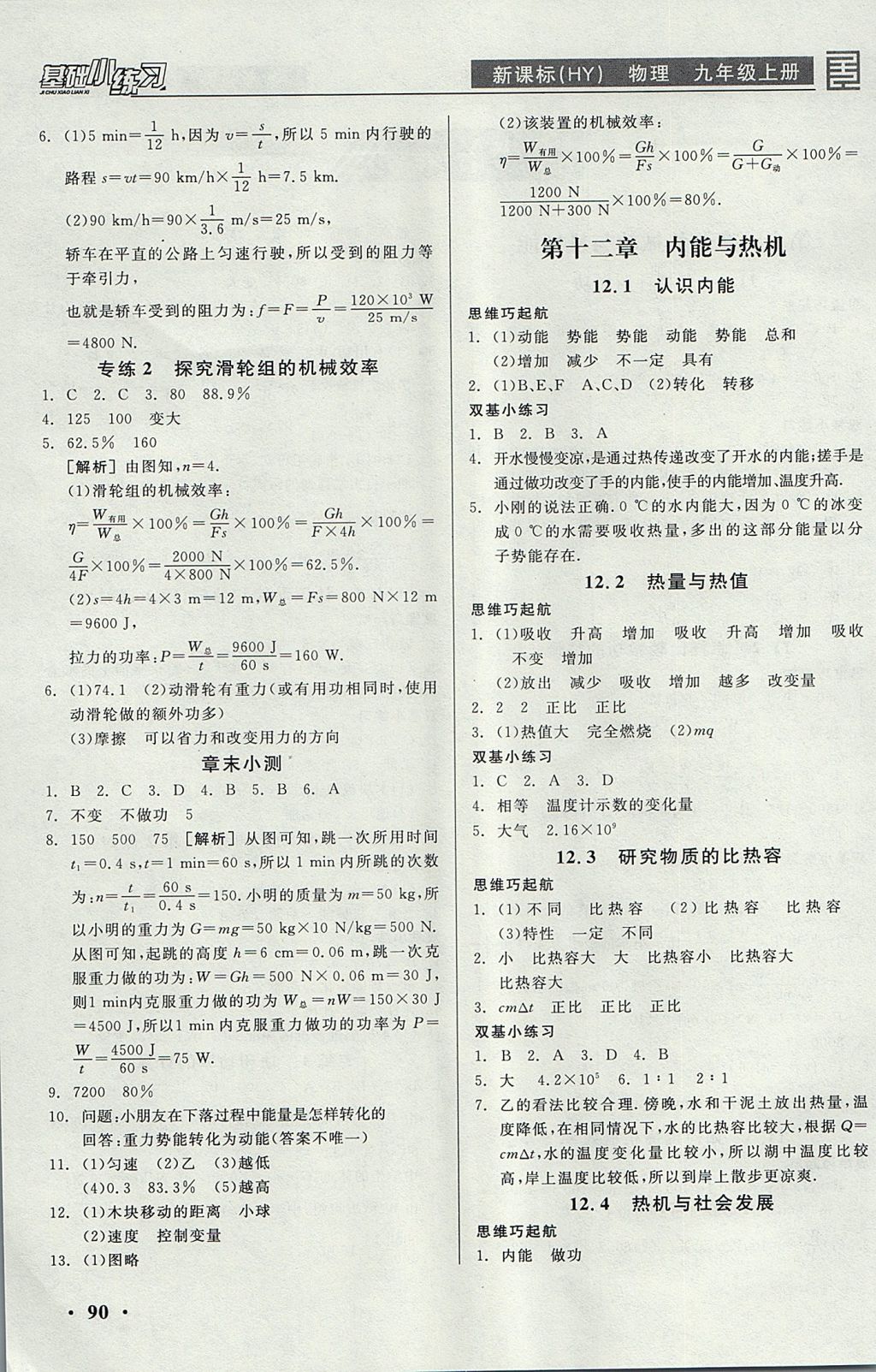 2017年全品基础小练习九年级物理上册沪粤版 参考答案