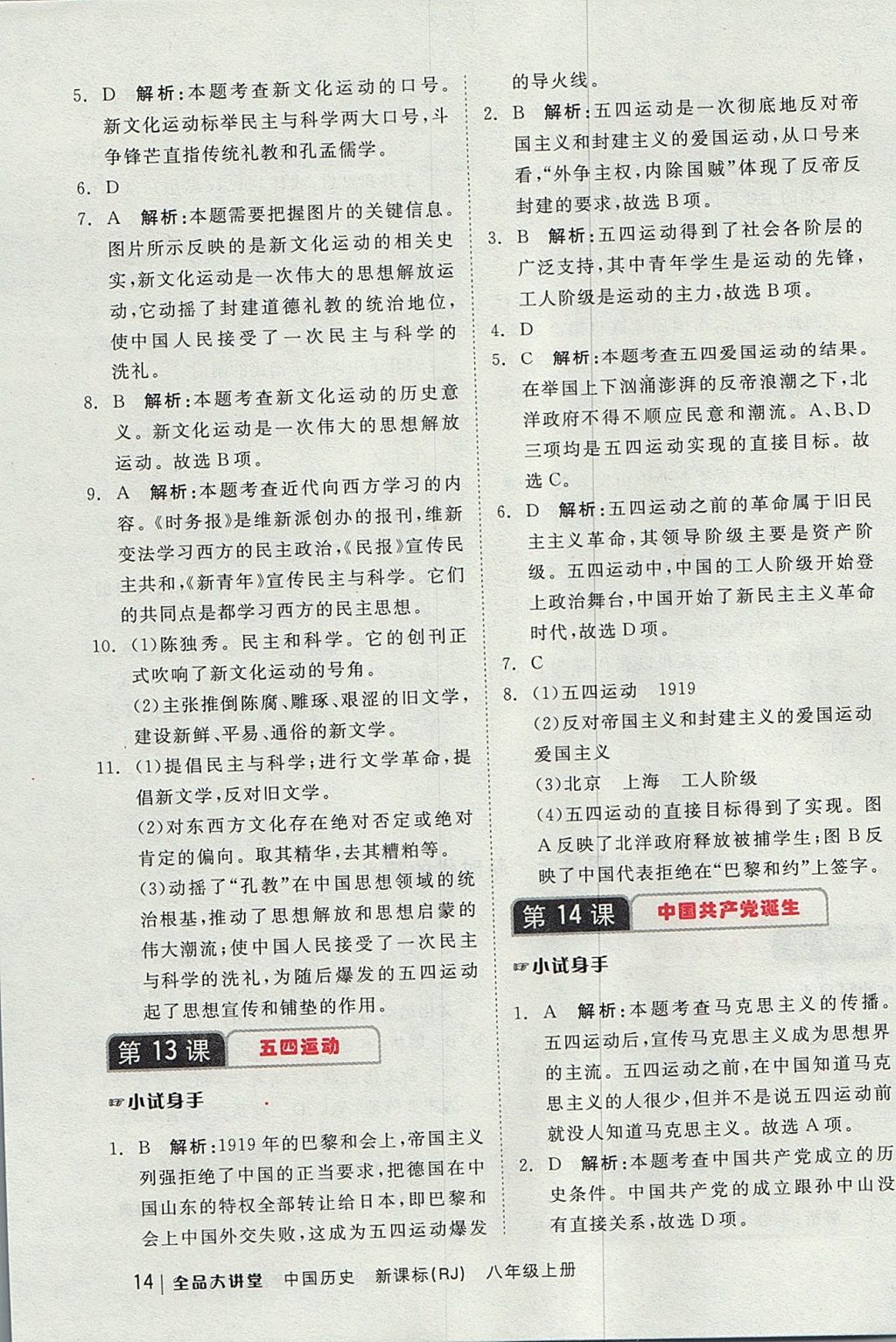 2017年全品大講堂中國歷史八年級(jí)上冊(cè)人教版 教材答案