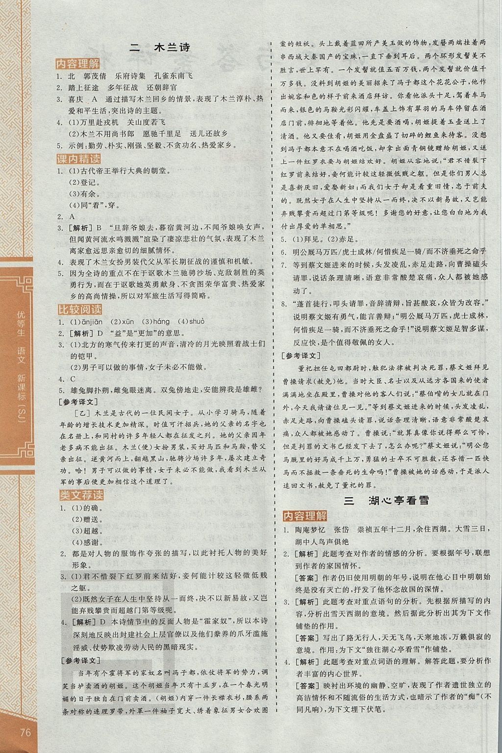 2017年全品優(yōu)等生古詩(shī)文閱讀八年級(jí)語(yǔ)文上冊(cè)蘇教版 參考答案