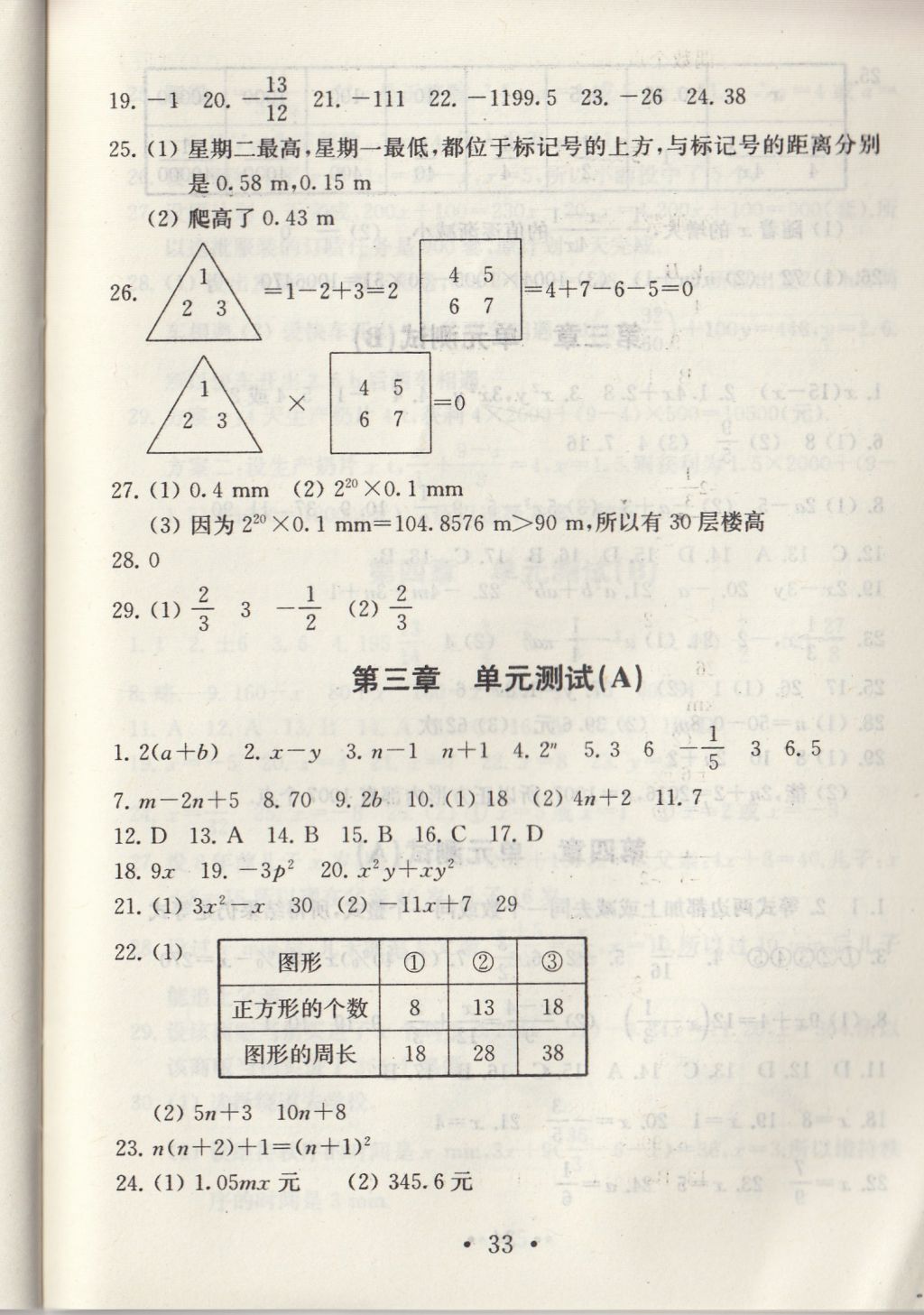 2017年综合素质学数学随堂反馈七年级上册常州专版 参考答案