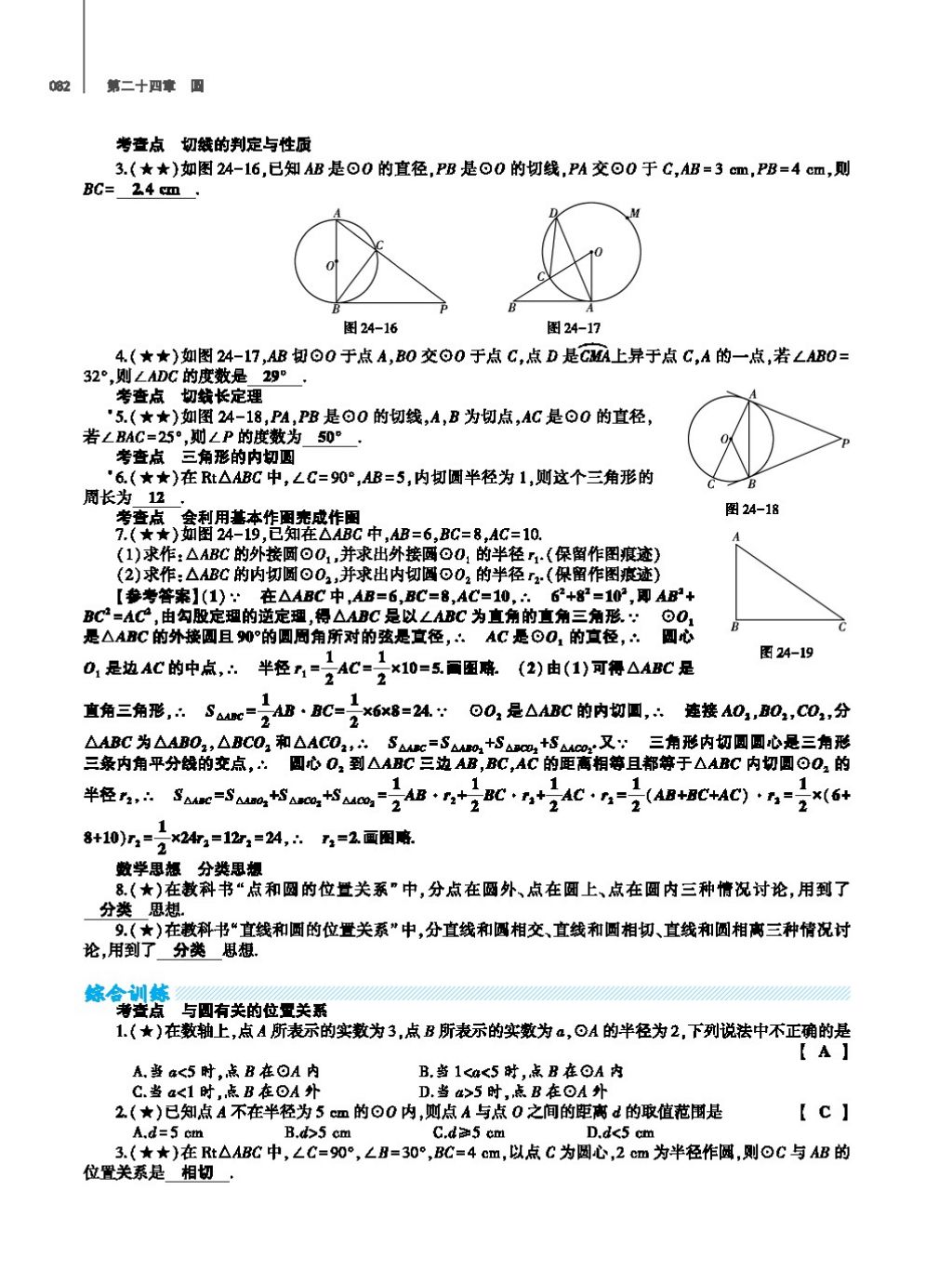 2017年基础训练教师用书九年级数学全一册人教版 第二十四章 圆