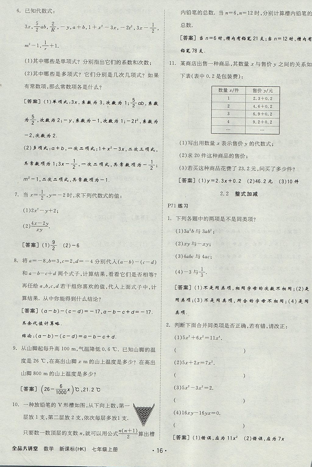 2017年全品大講堂初中數(shù)學(xué)七年級上冊滬科版 教材答案