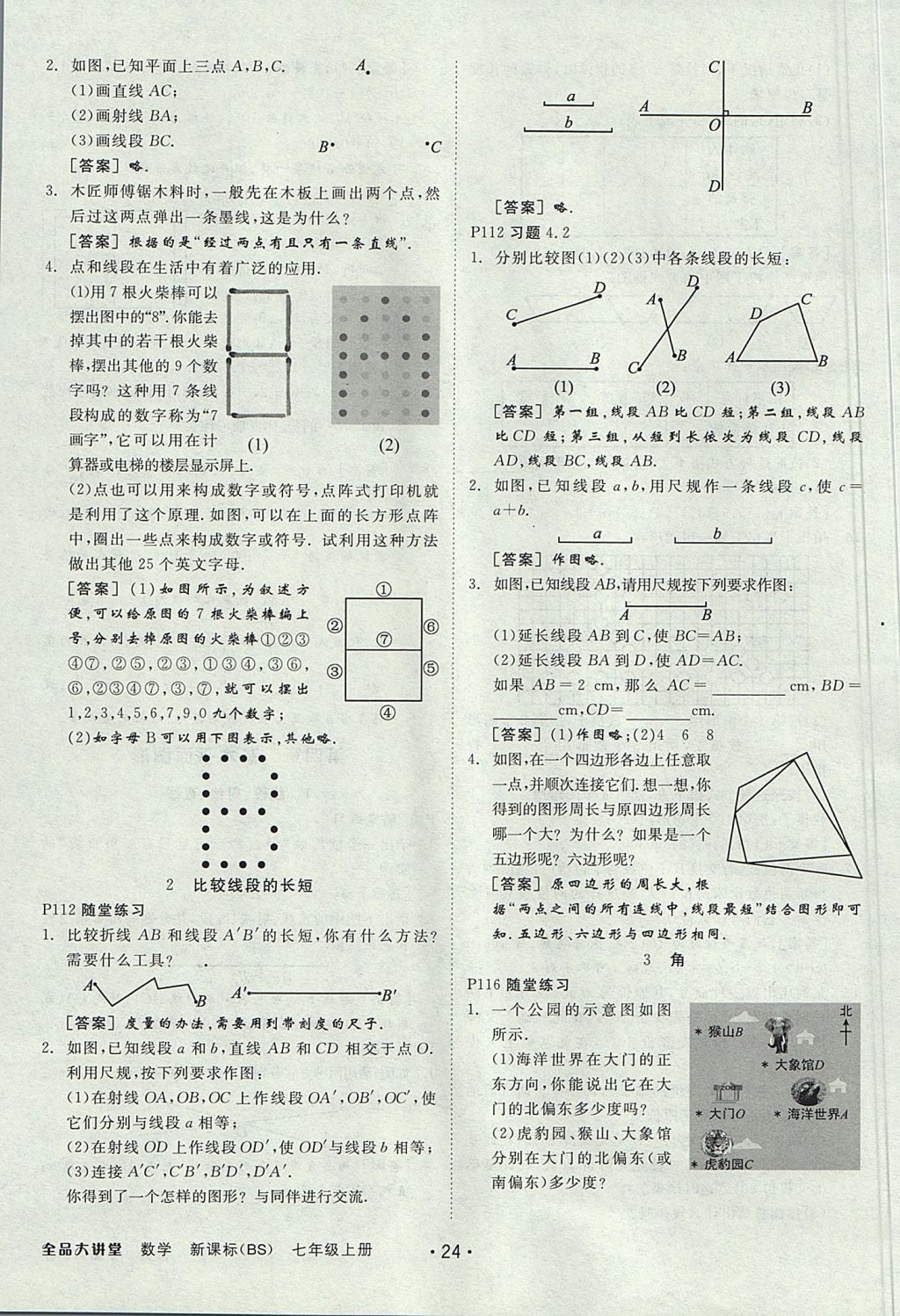 2017年全品大講堂七年級(jí)數(shù)學(xué)上冊(cè)北師大版 教材答案