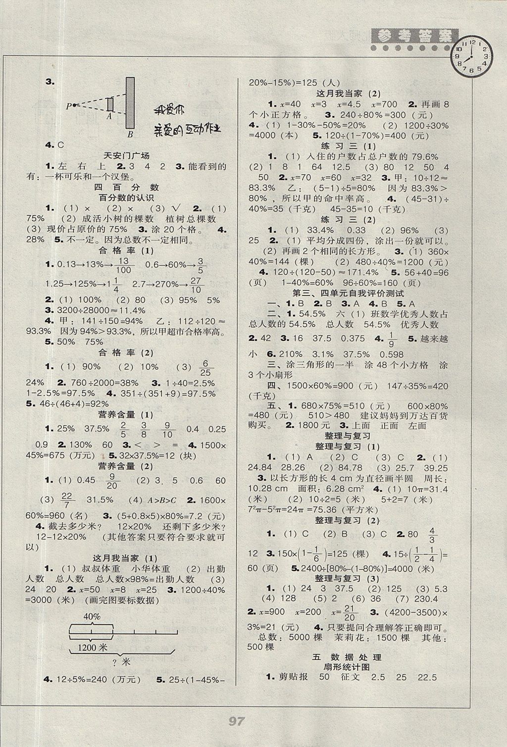 2017年新课程能力培养六年级数学上册北师大版 参考答案