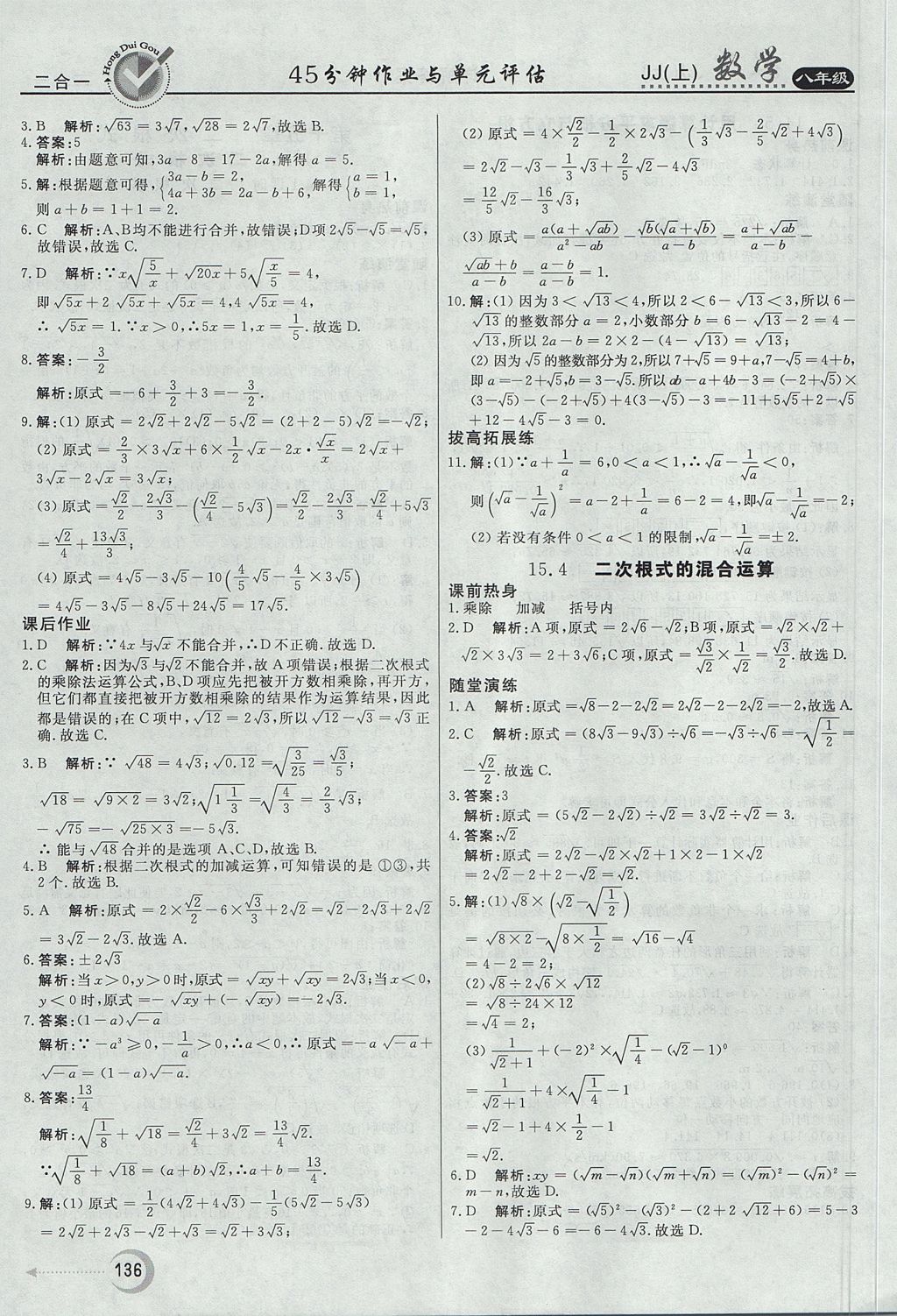 2017年紅對(duì)勾45分鐘作業(yè)與單元評(píng)估八年級(jí)數(shù)學(xué)上冊(cè)冀教版 參考答案