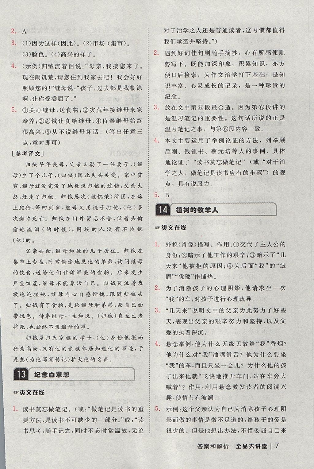 2017年全品大講堂初中語文七年級上冊 教材答案