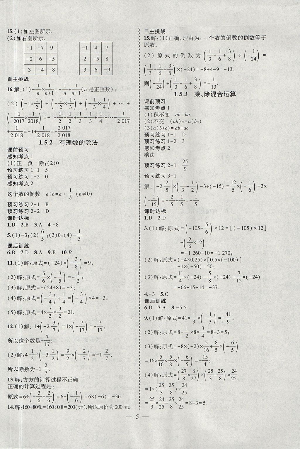 2017年創(chuàng)新課堂創(chuàng)新作業(yè)本七年級(jí)數(shù)學(xué)上冊(cè)滬科版 參考答案