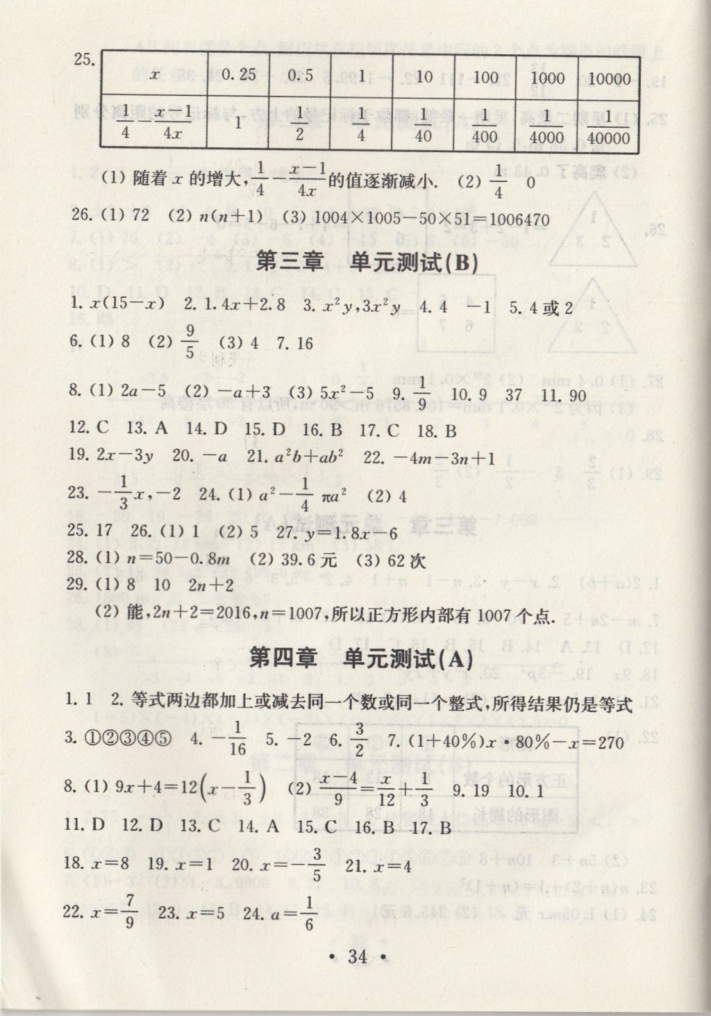 2017年综合素质学数学随堂反馈七年级上册常州专版 参考答案