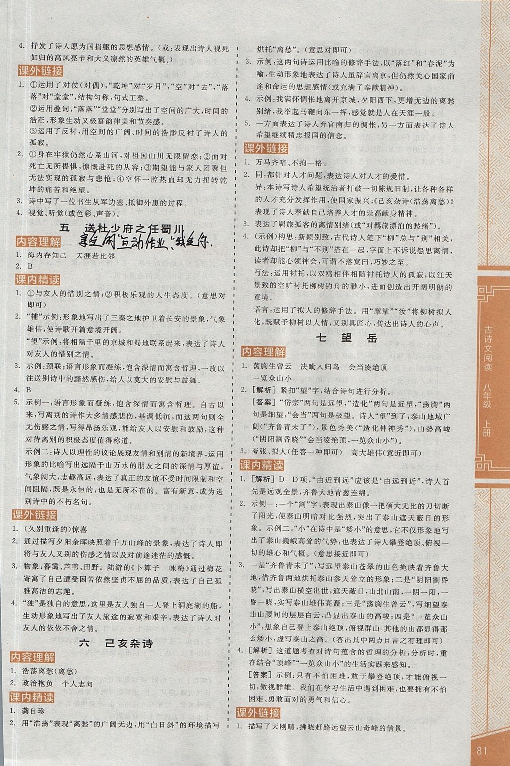 2017年全品優(yōu)等生古詩(shī)文閱讀八年級(jí)語(yǔ)文上冊(cè)蘇教版 參考答案
